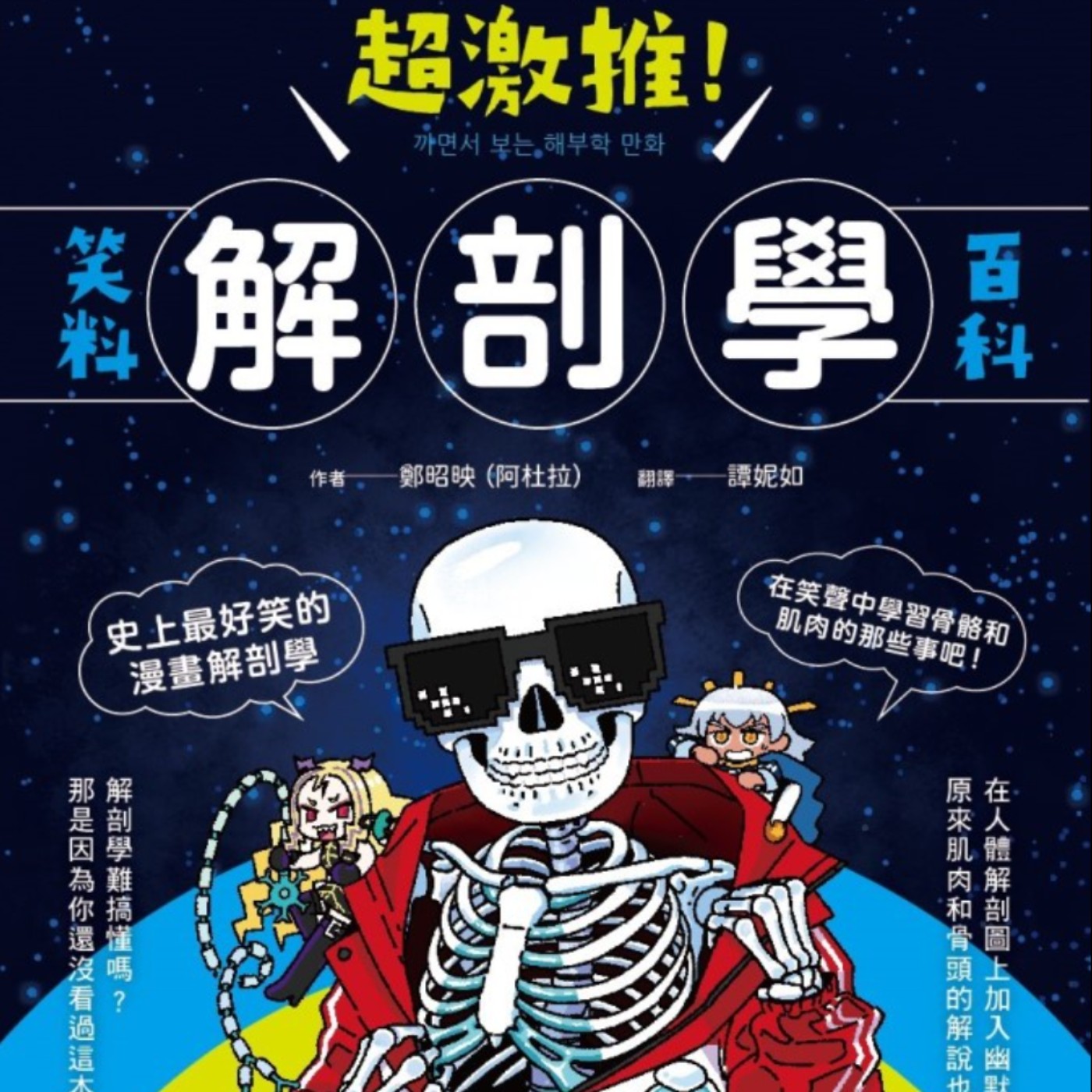 ep138:推薦新書「超激推!解剖學笑料百科」然後順便聊聊這一段時間我的愛恨情仇史吧!