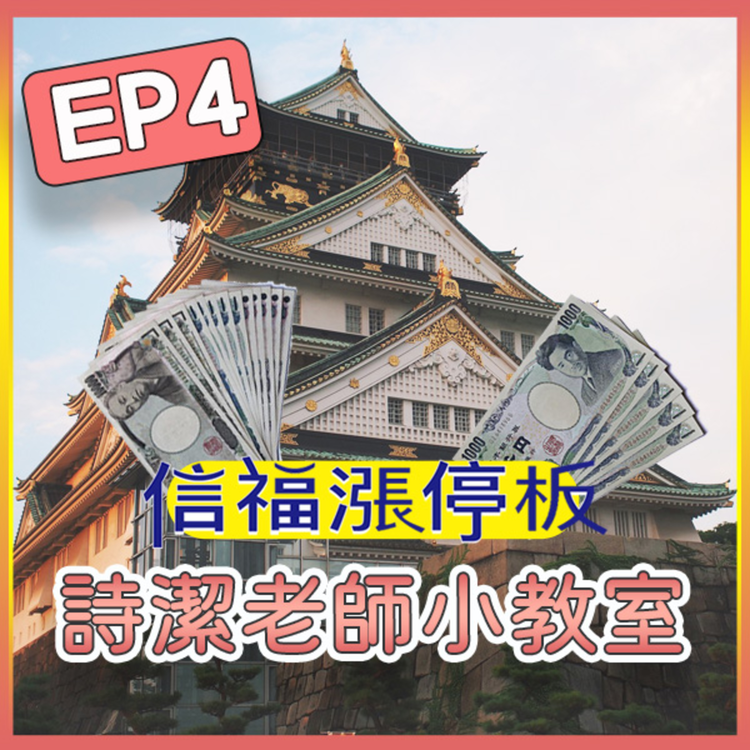 【詩潔老師小教室】EP04：哈日族照過來！日圓創25年新低 日圓狂跌的關鍵是「這個」
