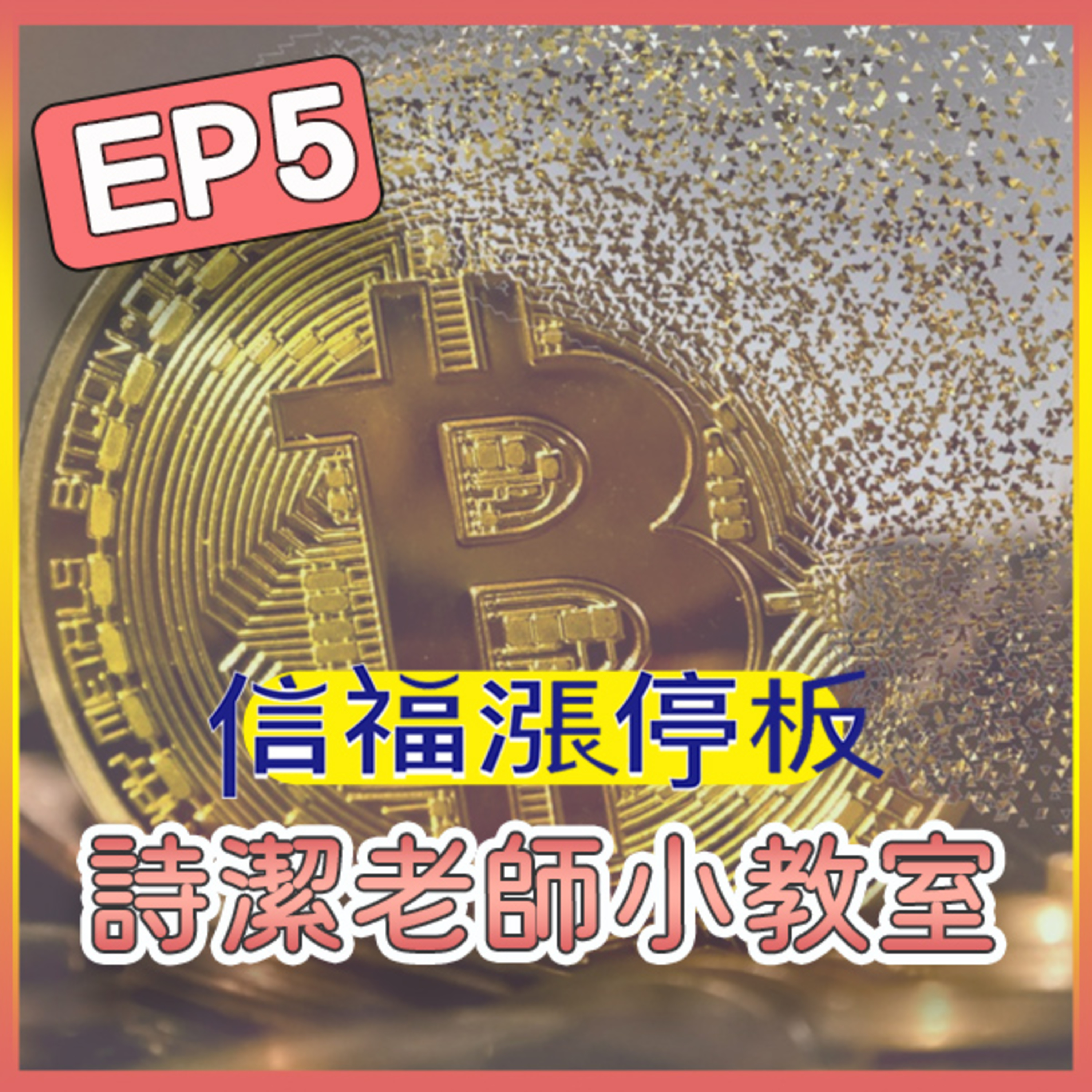 【詩潔老師小教室】EP05：「我們被搶了！」從離奇懸案到幣圈信仰崩潰