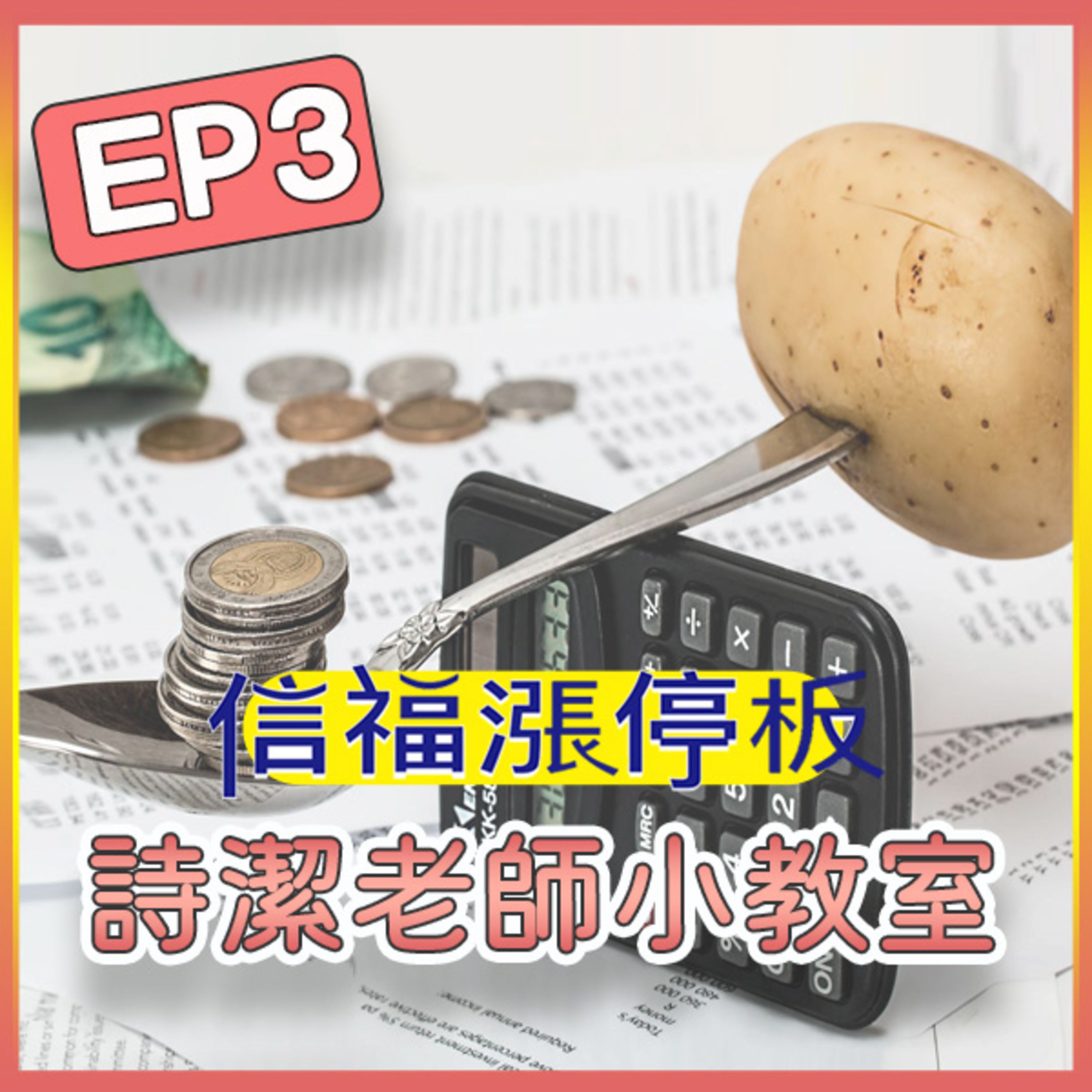 【詩潔老師小教室】EP03：通貨膨脹超有感？對抗通膨可以怎麼做？