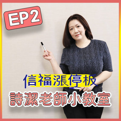 【詩潔老師小教室】EP02：高殖利率股正紅？收股息就像包租公？