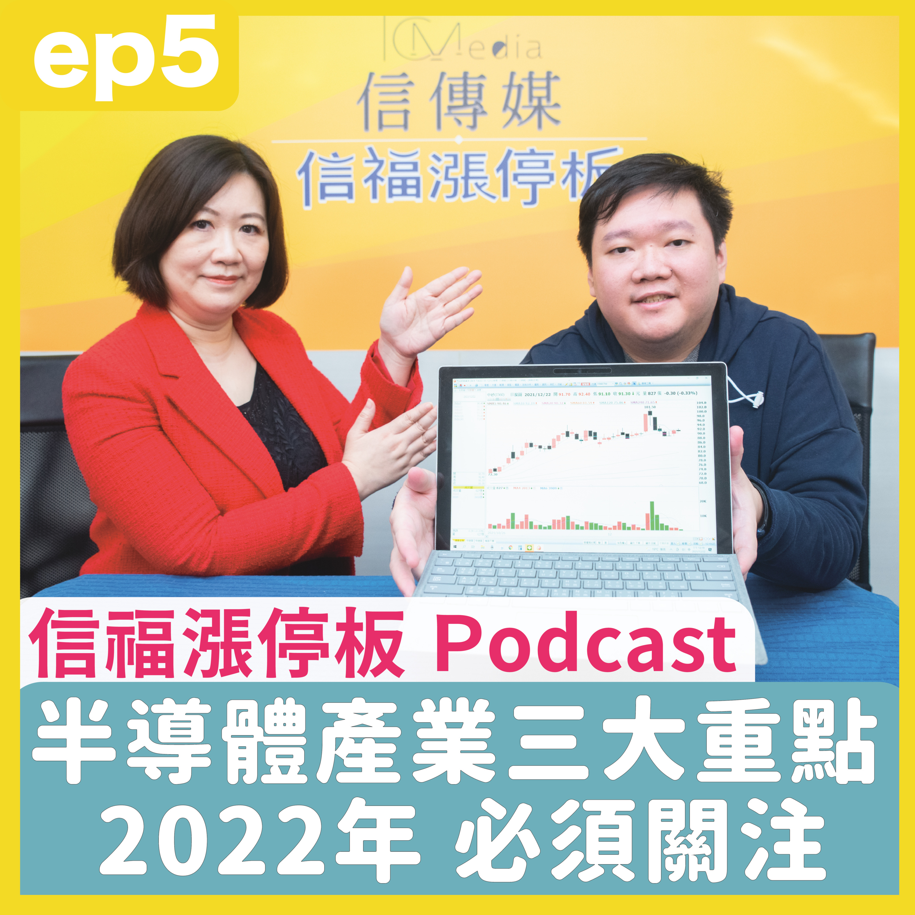 ep5 價值投資達人 陳飛龍｜台積電法說會下周登場 2022年你一定要知道的半導體產業三大重點