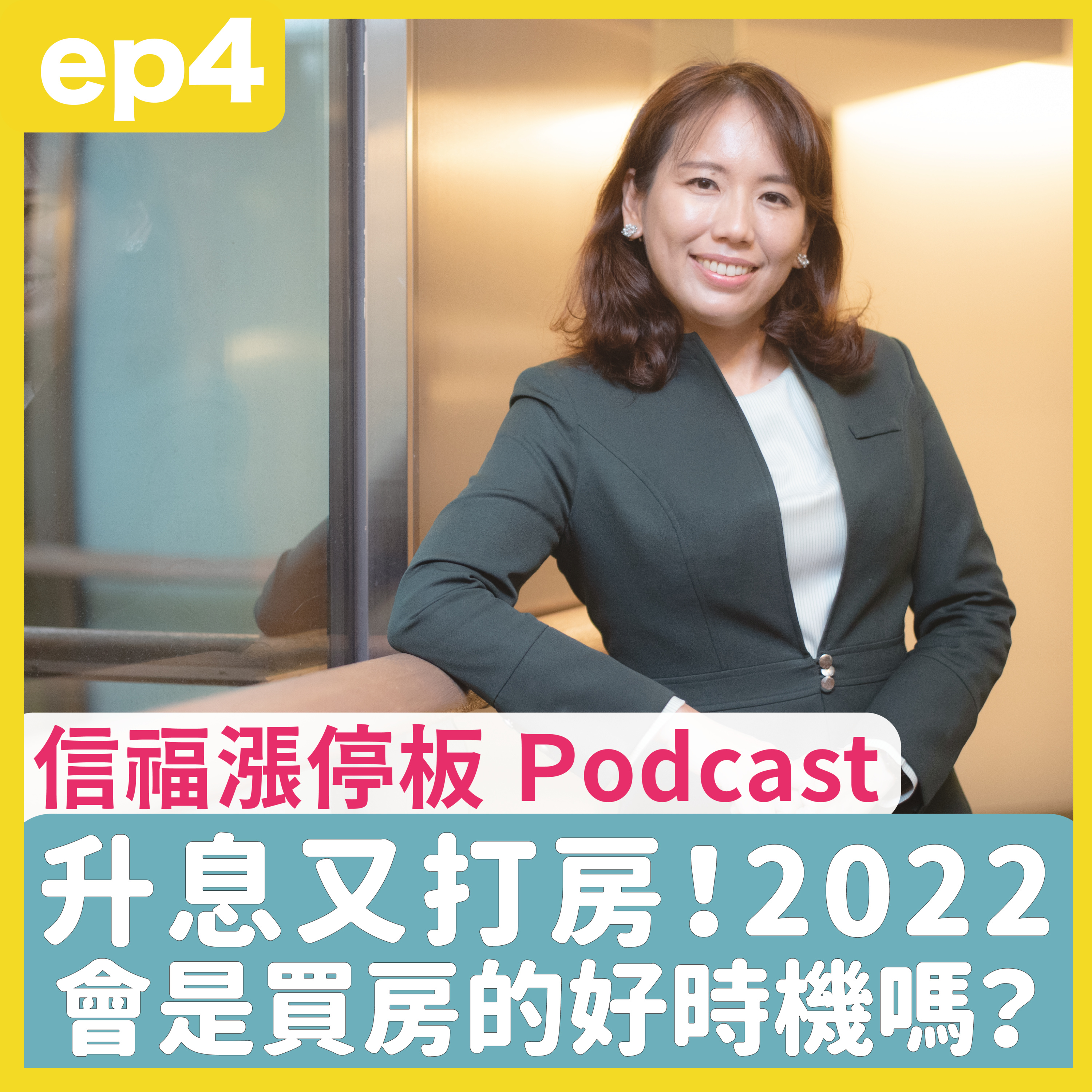 ep4 房市甜心 徐佳馨｜政府打房就跟追妹一樣？2022還是買房的好時機嗎？3招幫你聰明購屋不踩雷