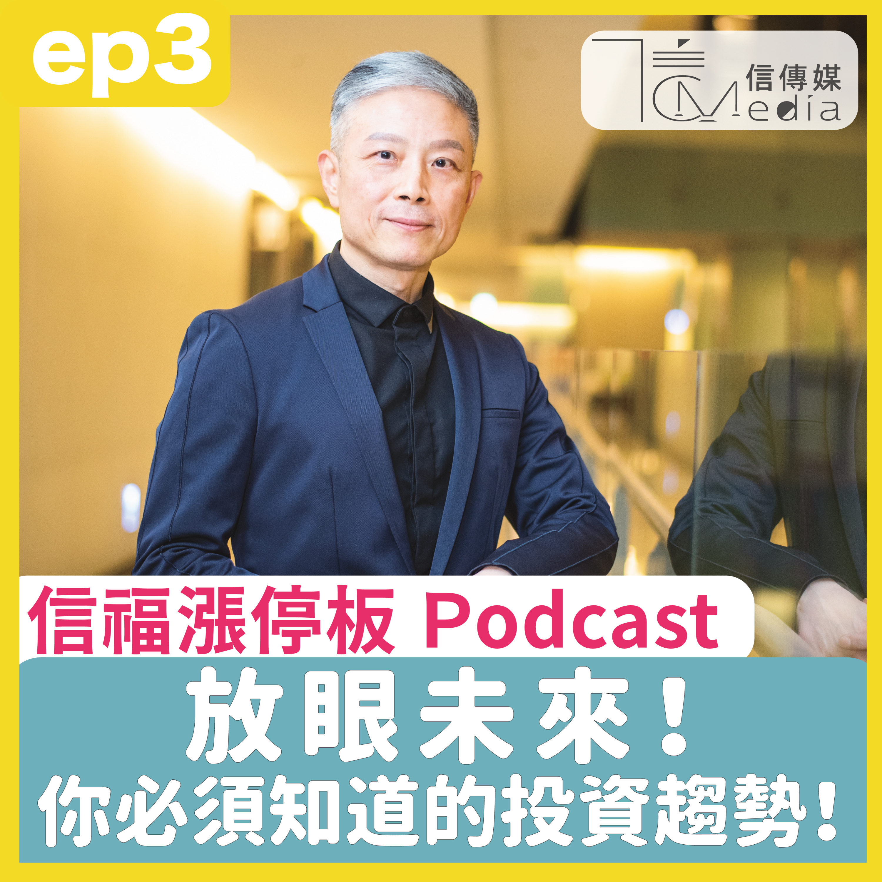 ep3 長線投資達人 林適中｜你一定要知道的產業大趨勢 選股要注意這4個字
