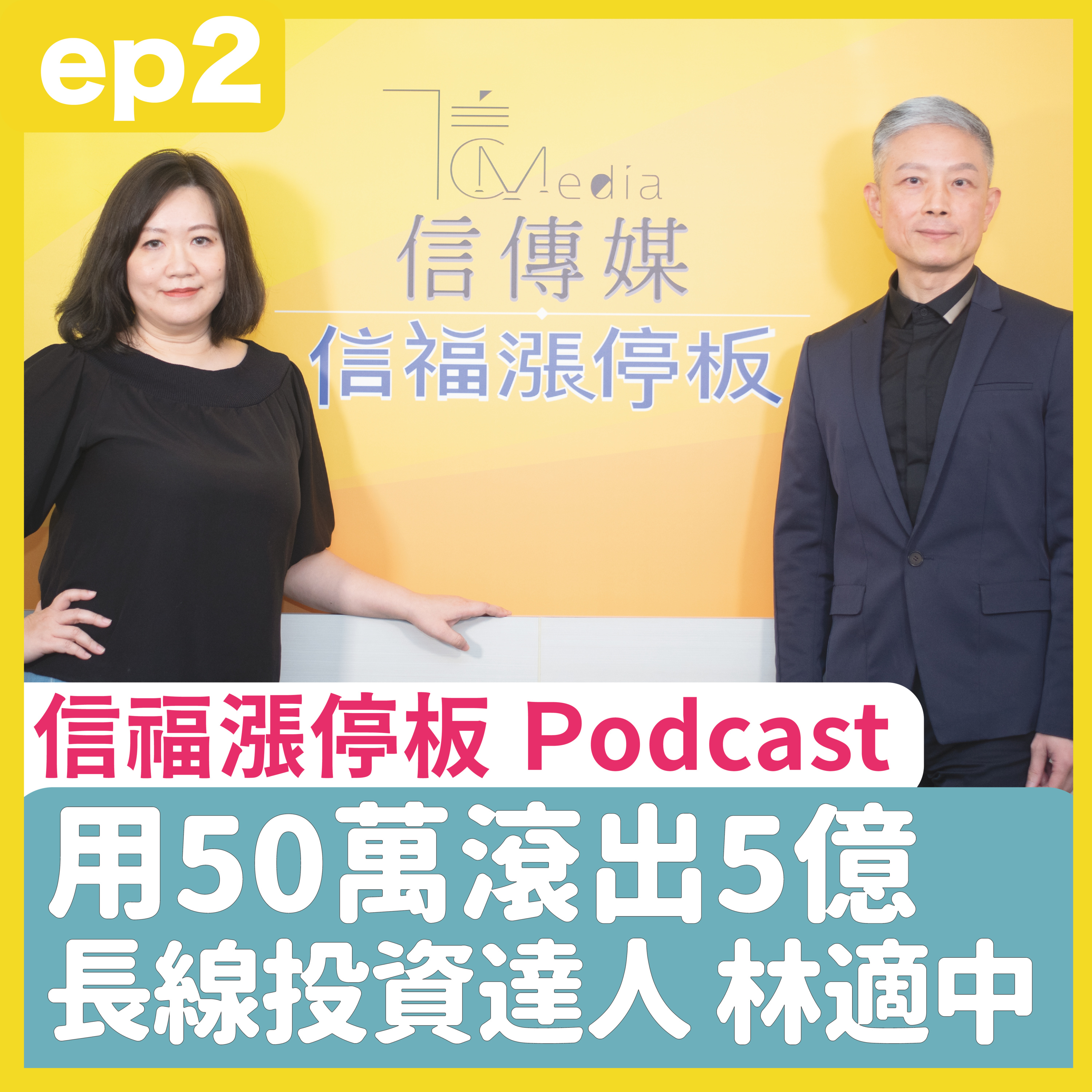 ep2 長線投資達人 林適中｜50萬滾出5億 投資也可以很優雅⋯ 「慢」的投資心法