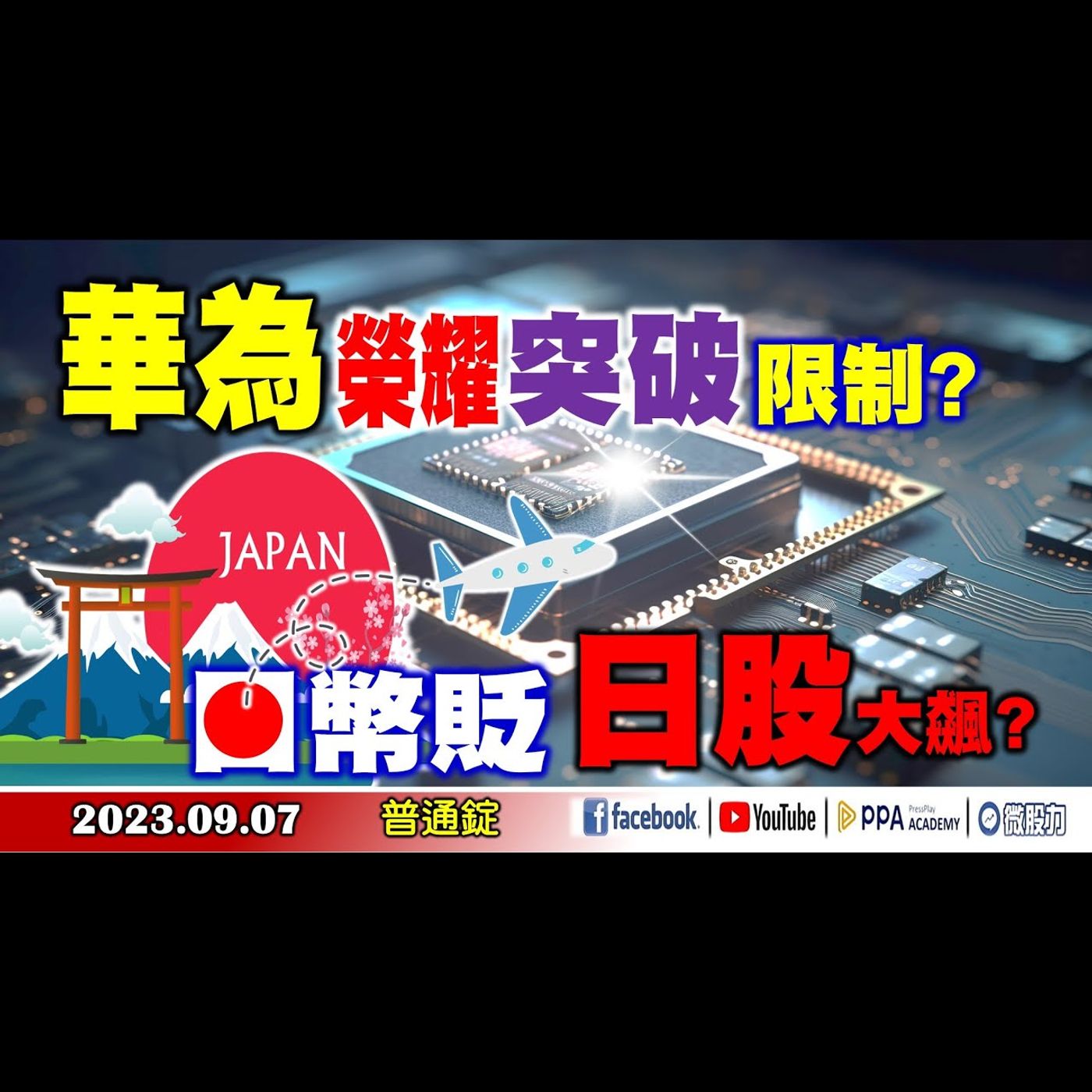 華為榮耀突破限制?日幣貶日股大飆?《我是金錢爆》普通錠 2023.0907 #大K曾煥文#財經V怪客#黃啟乙 episode artwork