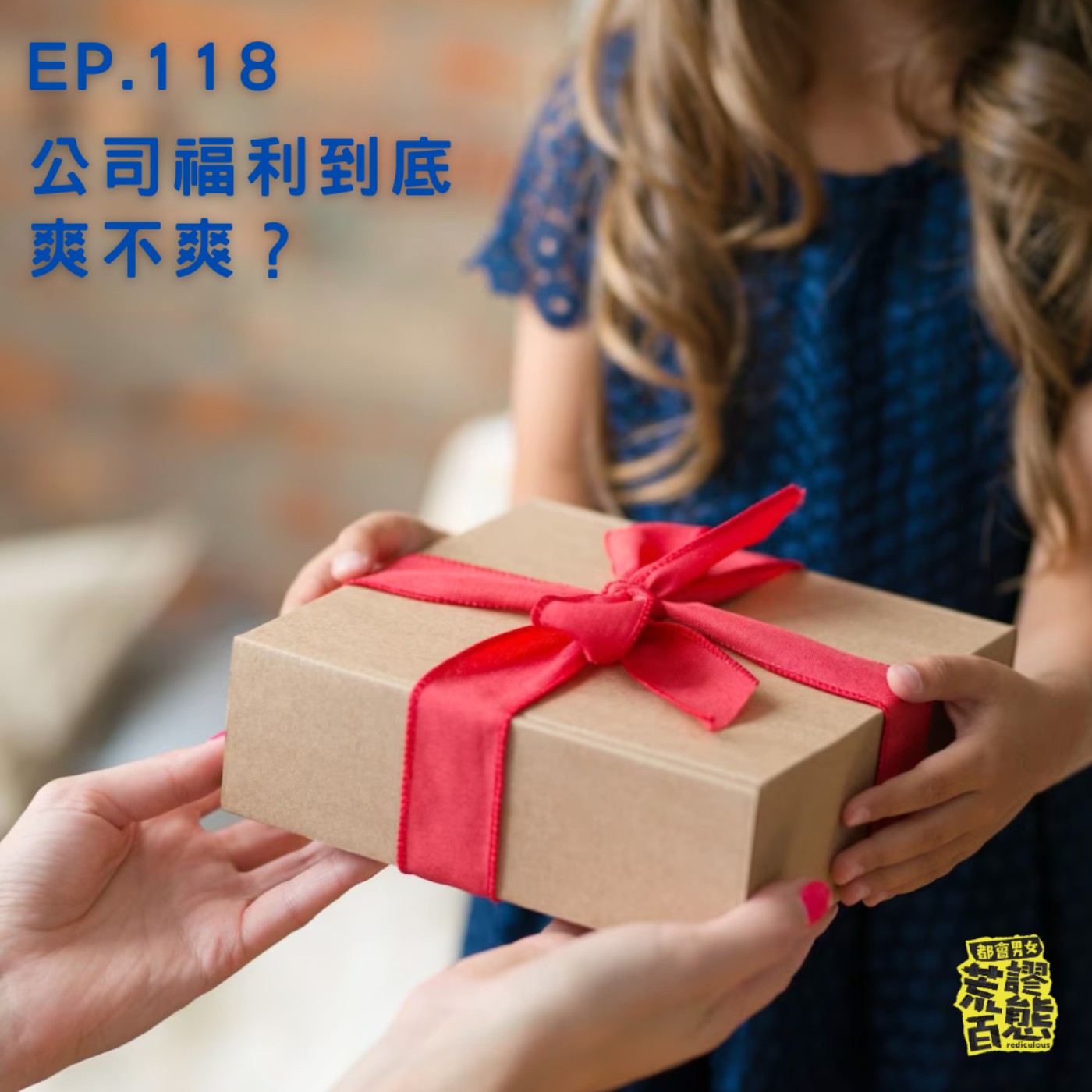 EP.118｜公司福利到底爽不爽？ episode artwork
