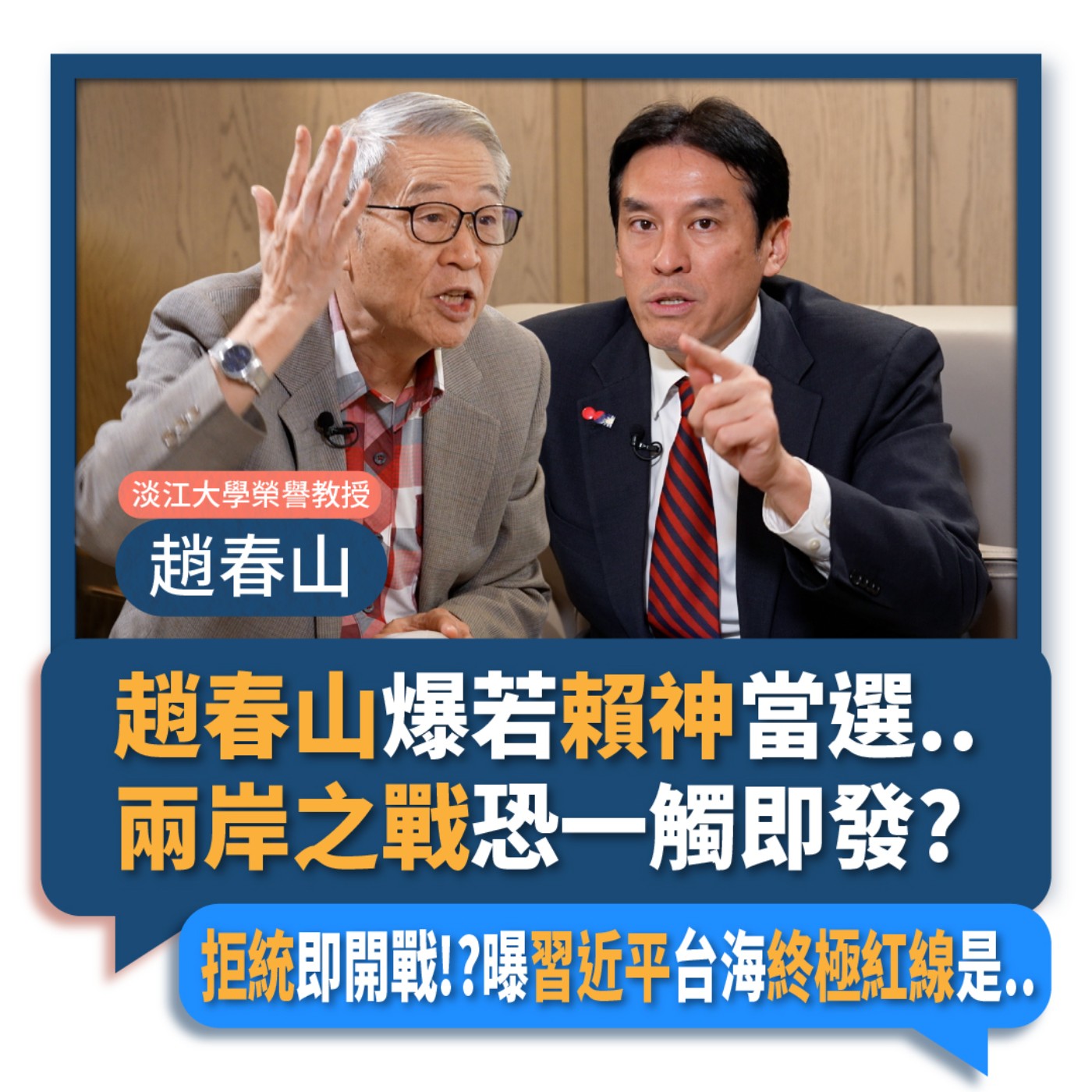 【下班瀚你聊】2023-09-10 Ep.94 趙春山爆若賴神當選..兩岸之戰恐一觸即發?拒統即開戰!?曝習近平台海終極紅線是.. episode artwork