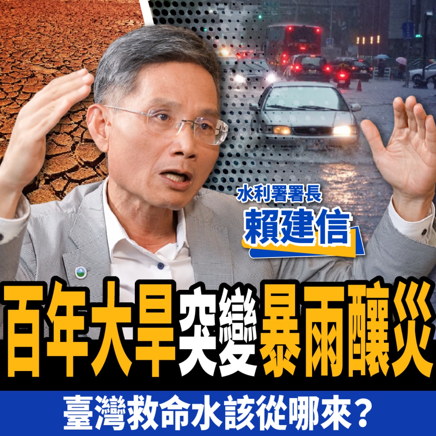 cover of episode 【下班經濟學＿前瞻】百年大旱突變暴雨釀災，臺灣救命水該從哪來？