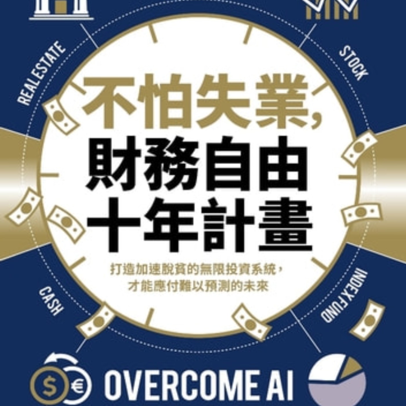 【閱讀時光】不怕失業，財務自由十年計劃(中) episode artwork