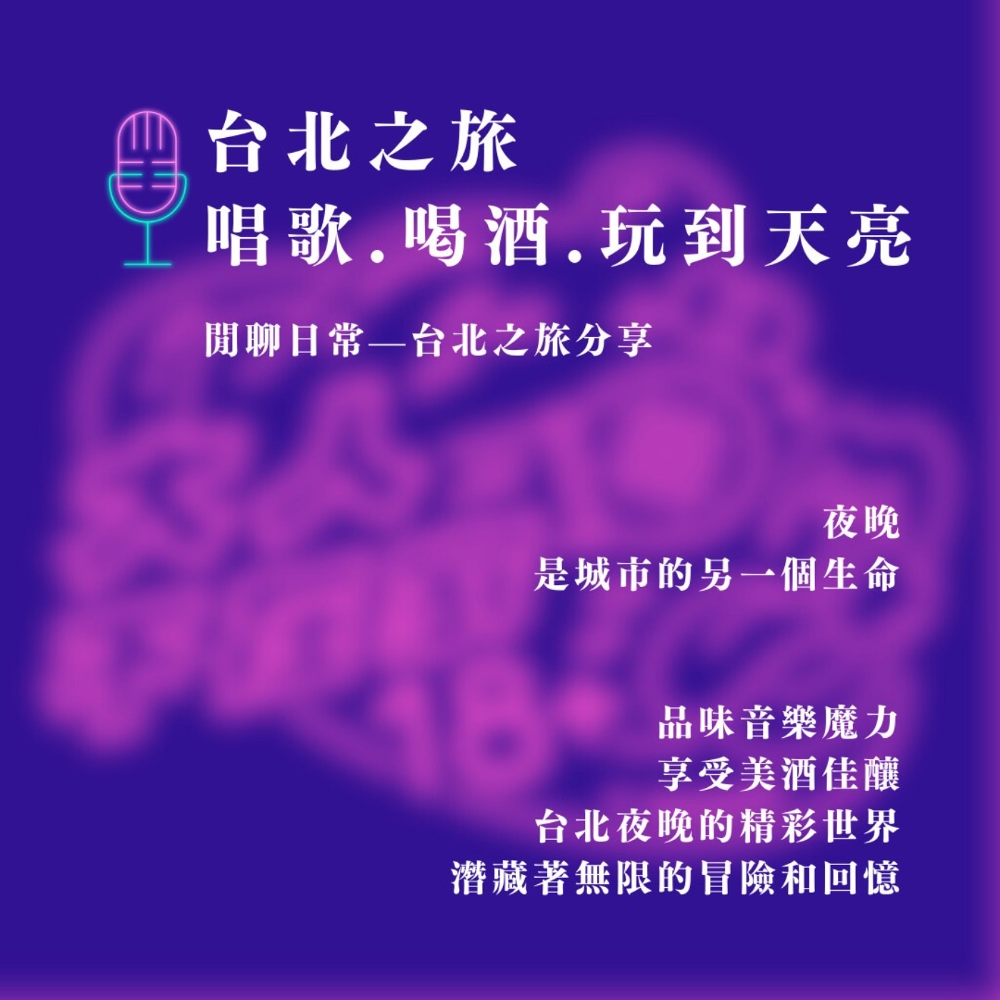 EP57.台北之旅:唱歌.喝酒.玩到天亮 episode artwork