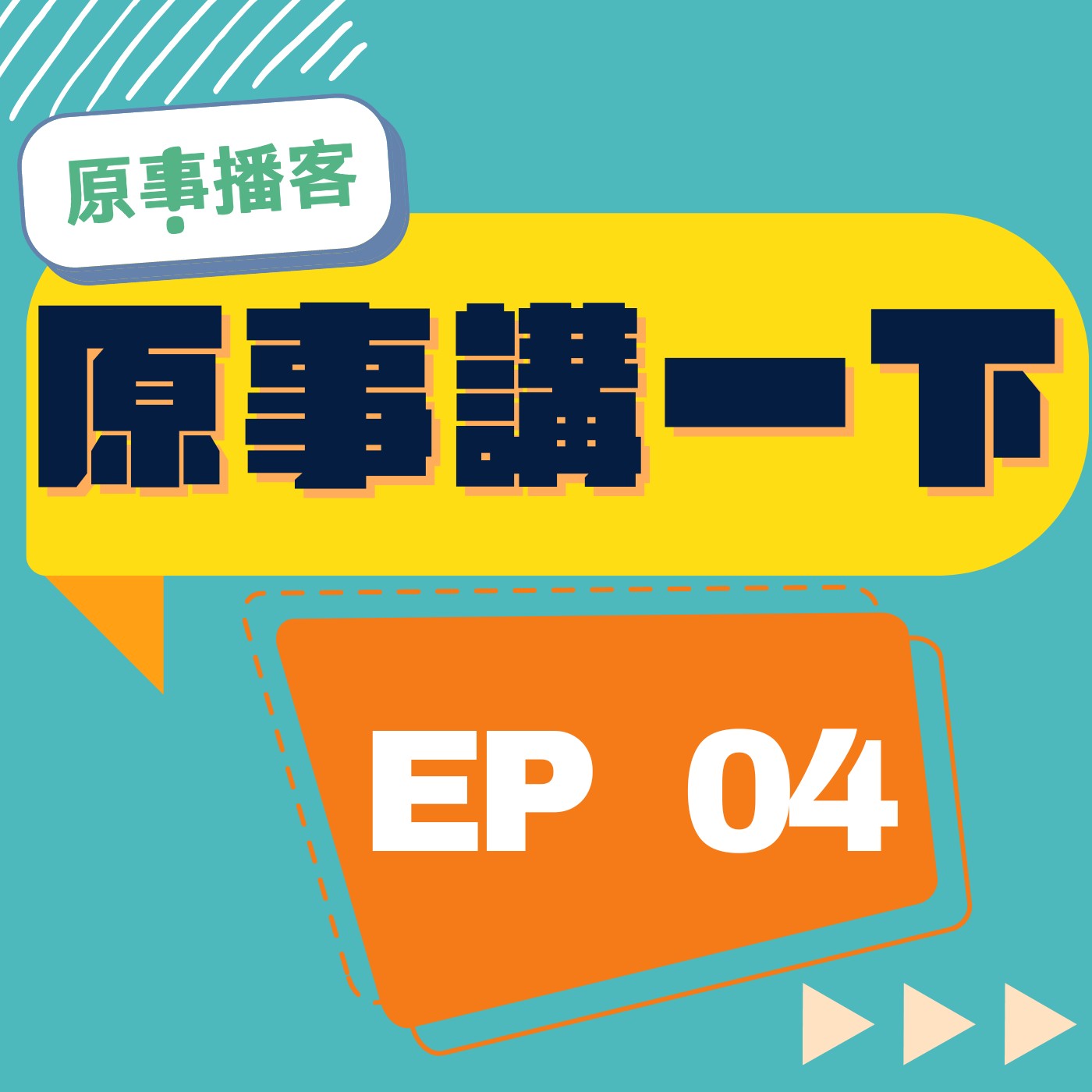 原事講一下 EP 04｜讓每個族群的文化成為社會主流，就是落實人權價值！快速認識「族群主流化」！