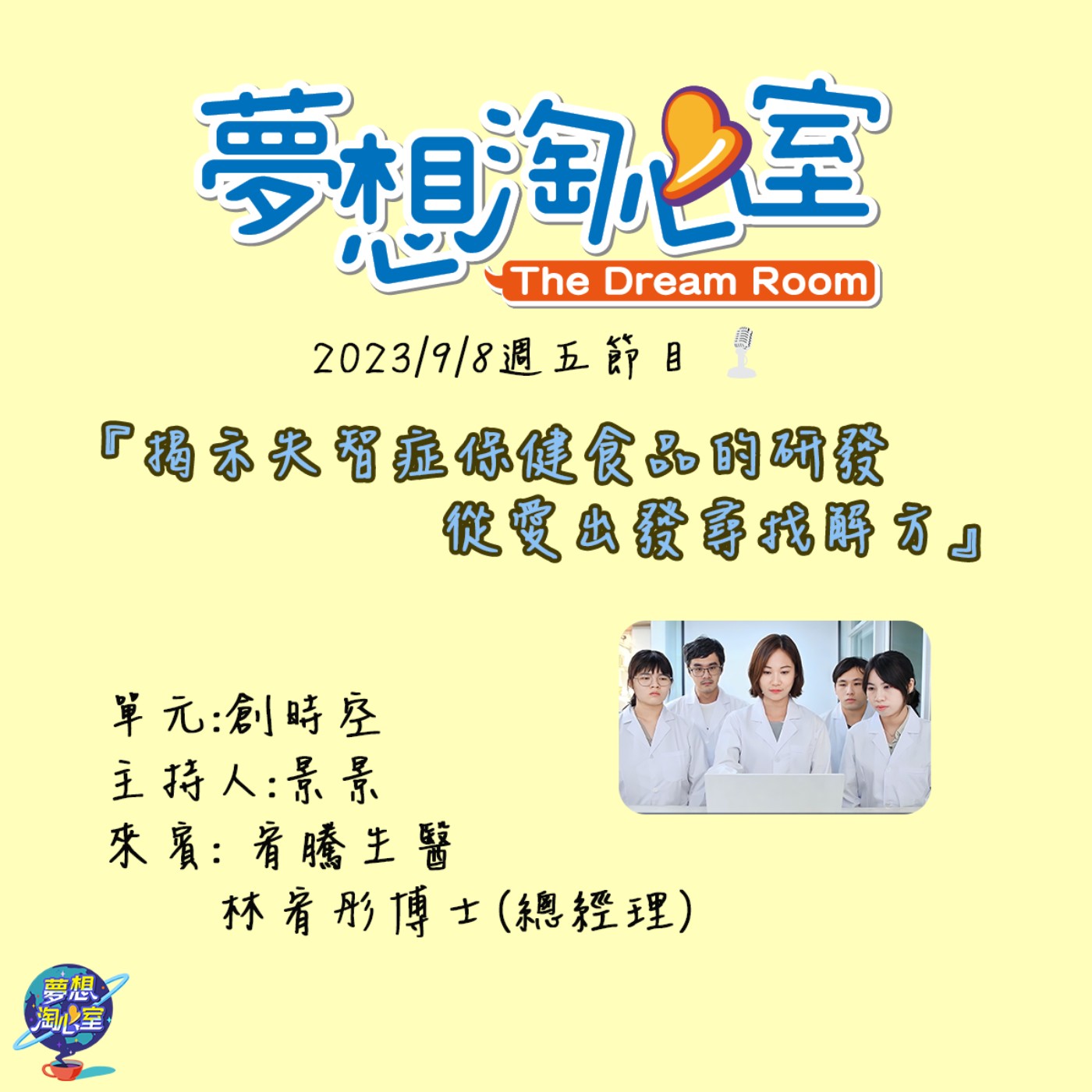 創時空/揭示失智症保健食品的研發  從愛出發尋找解方 宥騰生醫林宥彤博士 episode artwork