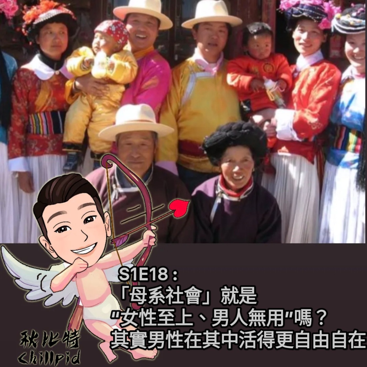 S1E18｜「母系社會」就是“女性至上、男人無用”嗎？其實男性在其中活得更自由自在！ episode artwork