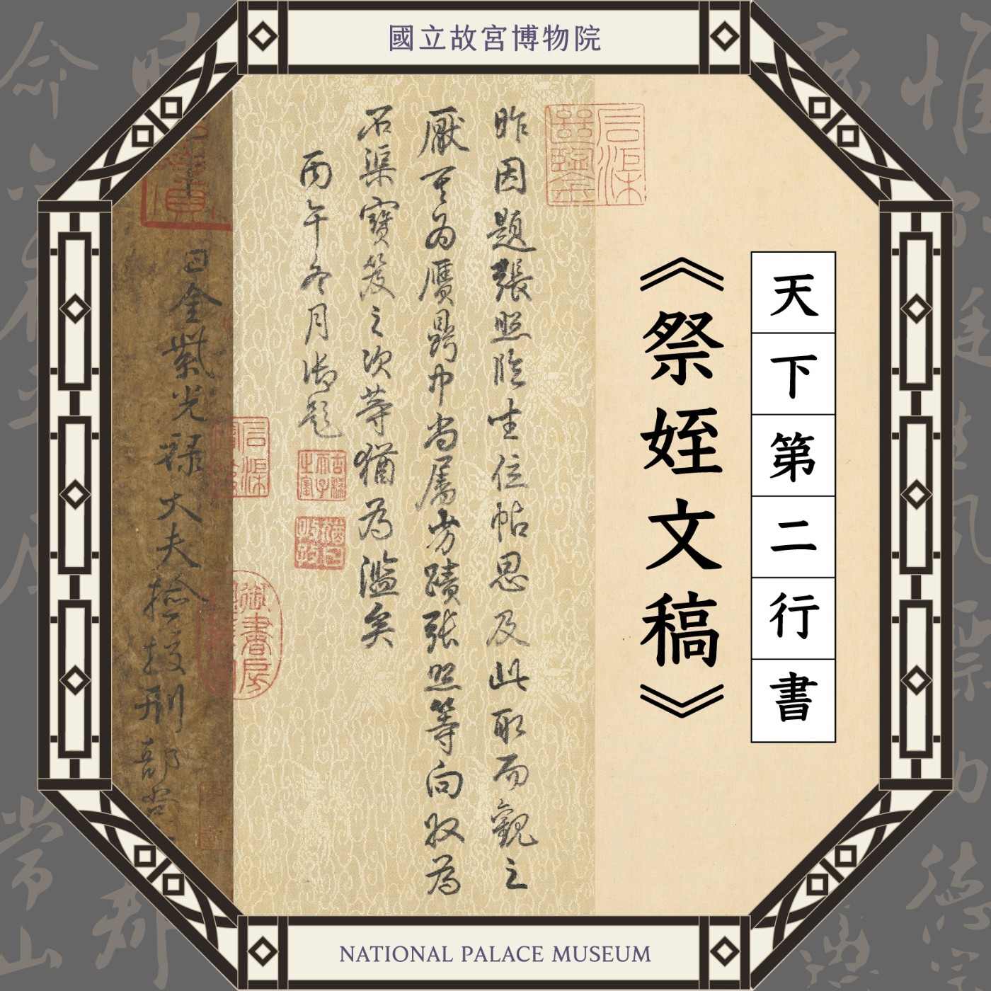 cover of episode S5E13｜天下第二行書 《祭姪文稿》