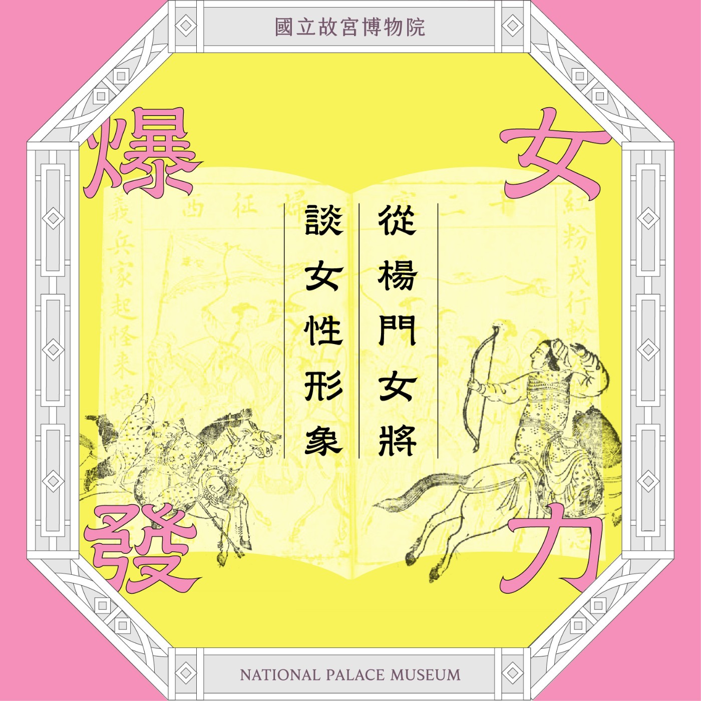 cover of episode S5E21｜女力爆發！從楊門女將談女性形象