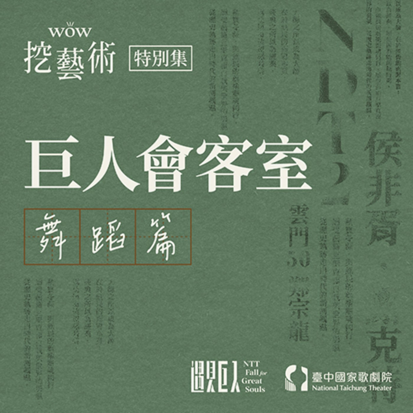 特別集｜巨人會客室（舞蹈篇） episode artwork
