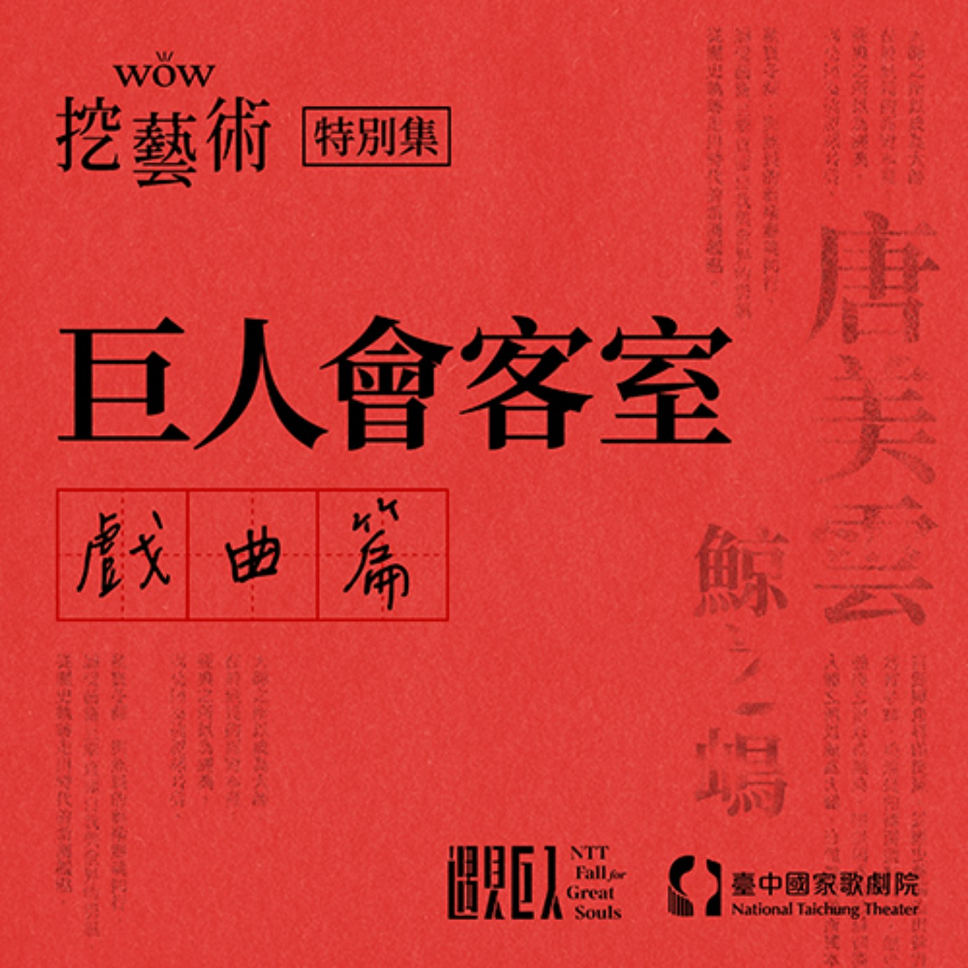 特別集｜巨人會客室（戲曲篇） episode artwork
