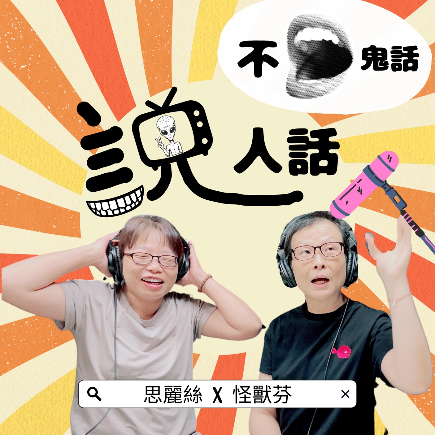 說人話，不說鬼話