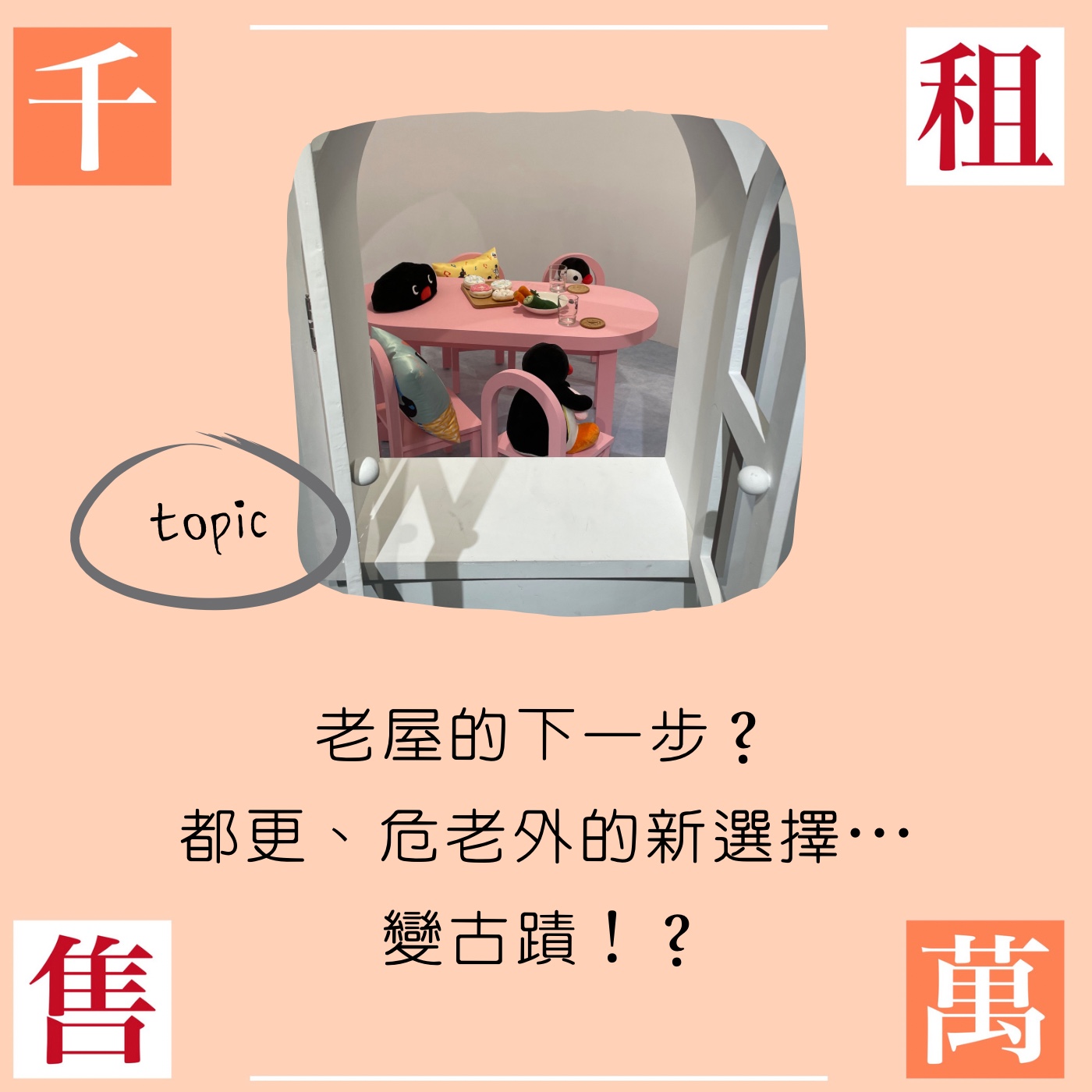 老屋的下一步：在都更及危老以外的選擇是...變古蹟？！ episode artwork