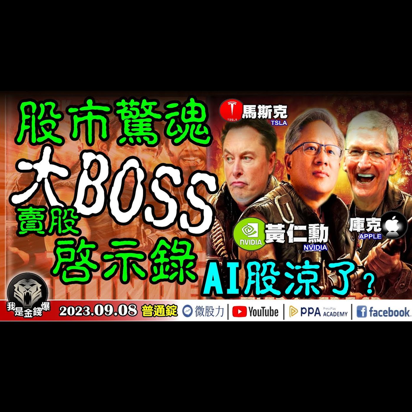 股市驚魂！大BOSS賣股啟示錄！黃仁勳大賣輝達！AI股涼了嗎？《我是金錢爆》普通錠 2023.0908 #大K曾煥文#阿斯匹靈#廖祿民 episode artwork