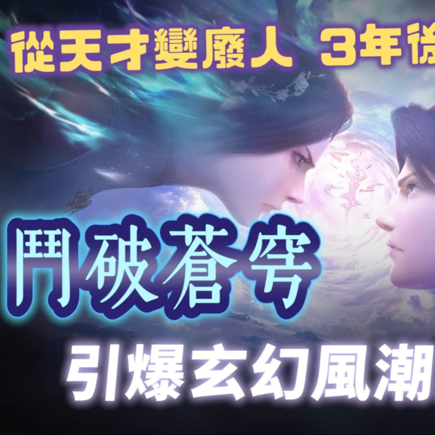 cover of episode 從天才淪為廢材，開始復仇與開外掛的人生！《鬥破蒼穹》在講什麼故事，憑什麼成為玄幻大作？【奇幻百科全書】EP.43