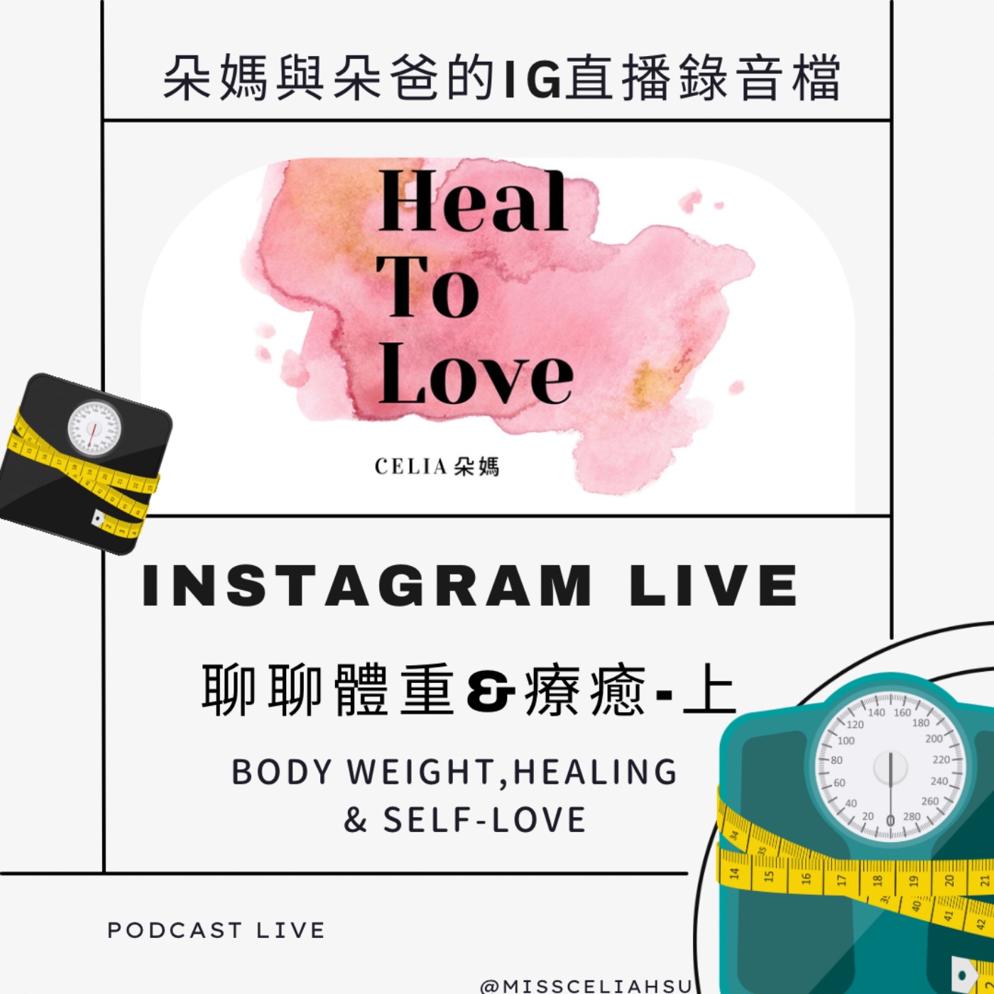 Instagram live 011 醫療靈媒療癒,體重 & Self-love 上集 episode artwork