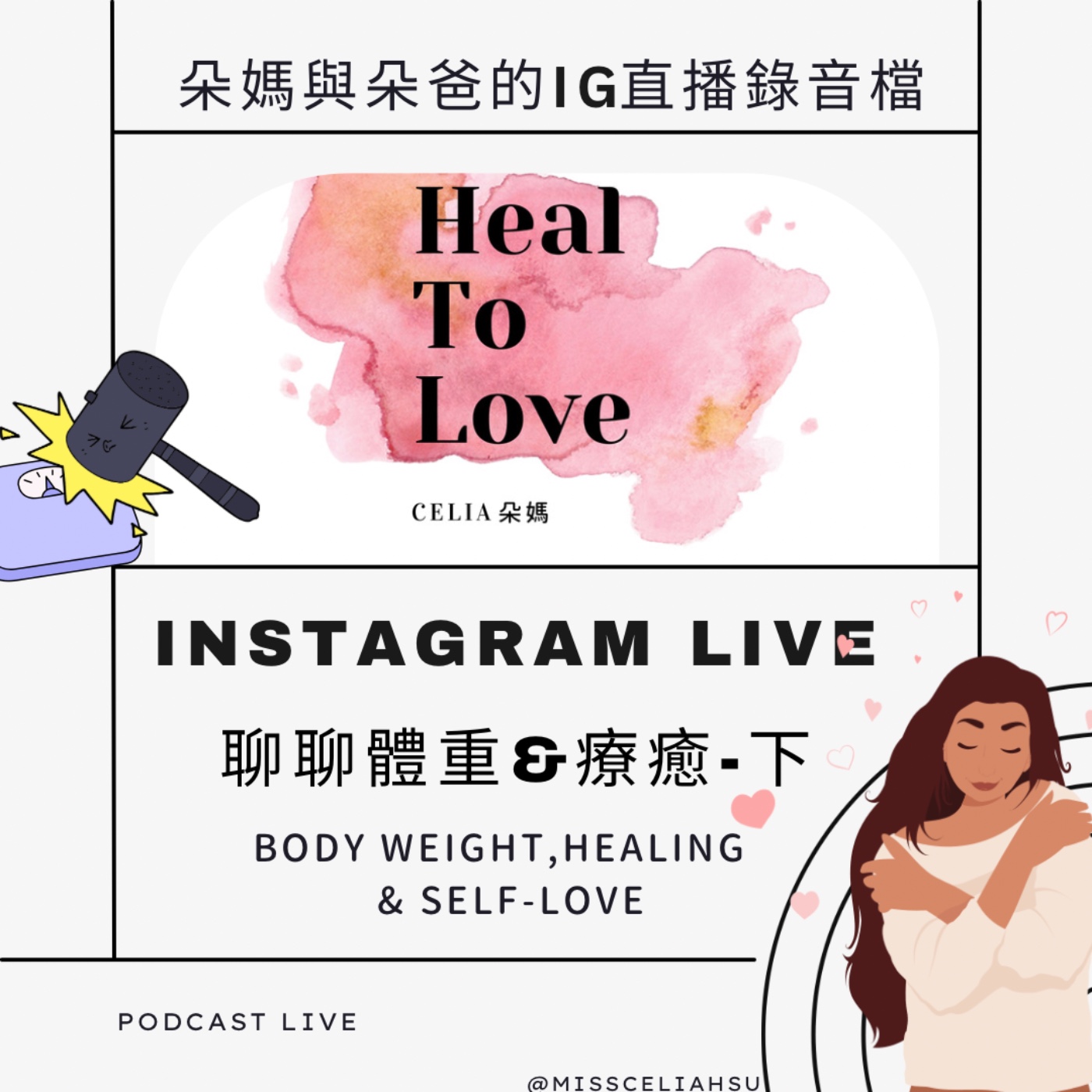 Instagram live 011 醫療靈媒療癒,體重 & Self-love 下集