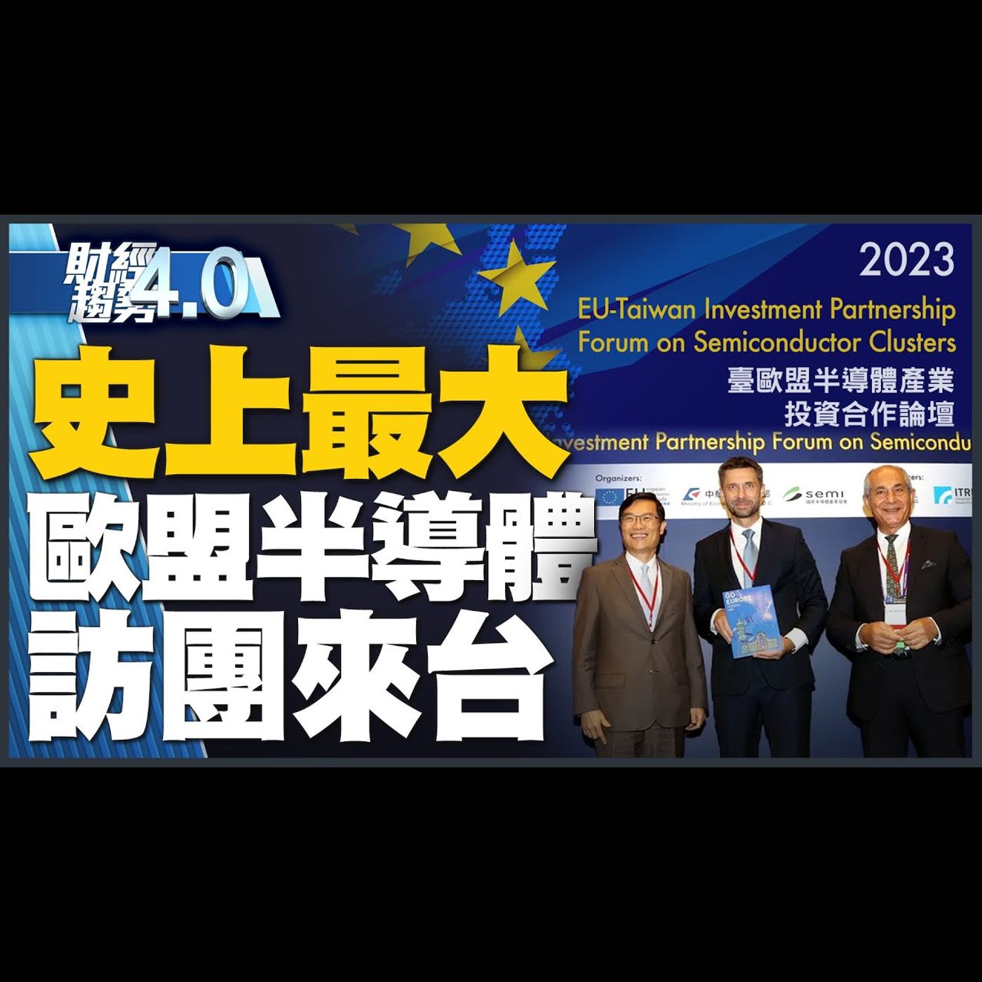 歐洲展現尋求與台灣半導體合作企圖心!慕尼黑車展已成中國車展?劉德音: AI晶片荒僅是短期!台積電海外廠進展快不擔心!|財經趨勢4.0 【2023年9月9日】