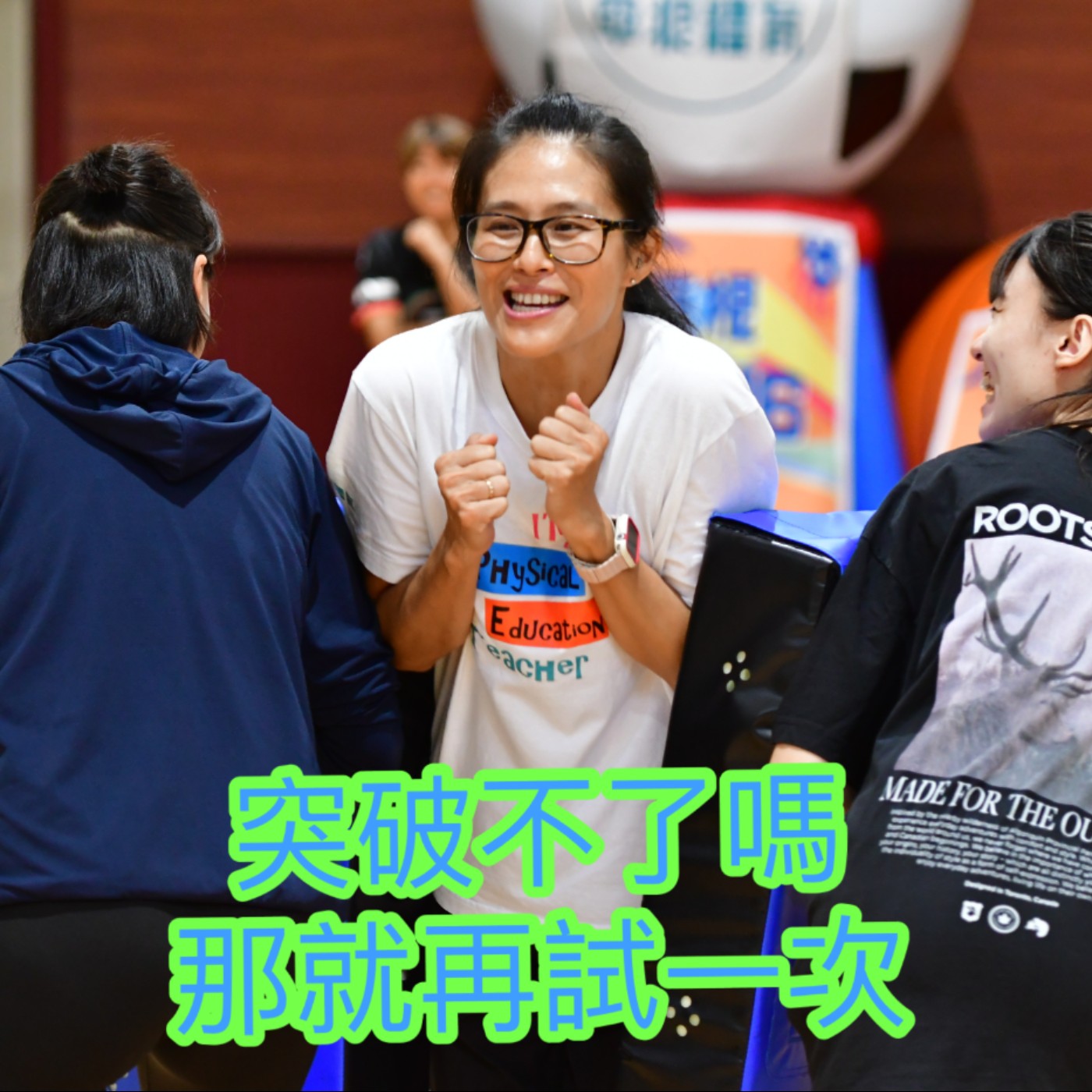 S1-EP6運動人生知多少系列（2)（謝玉姿主任） episode artwork