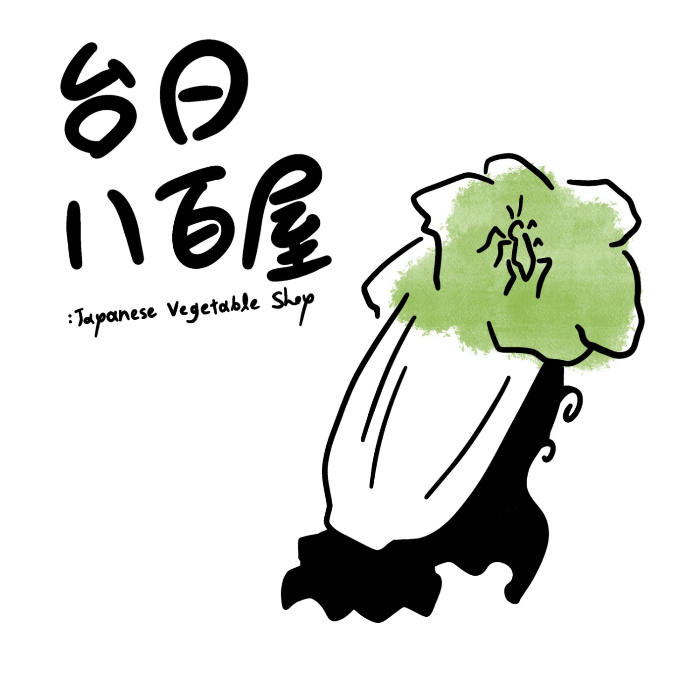 台日八百屋 podcast artwork
