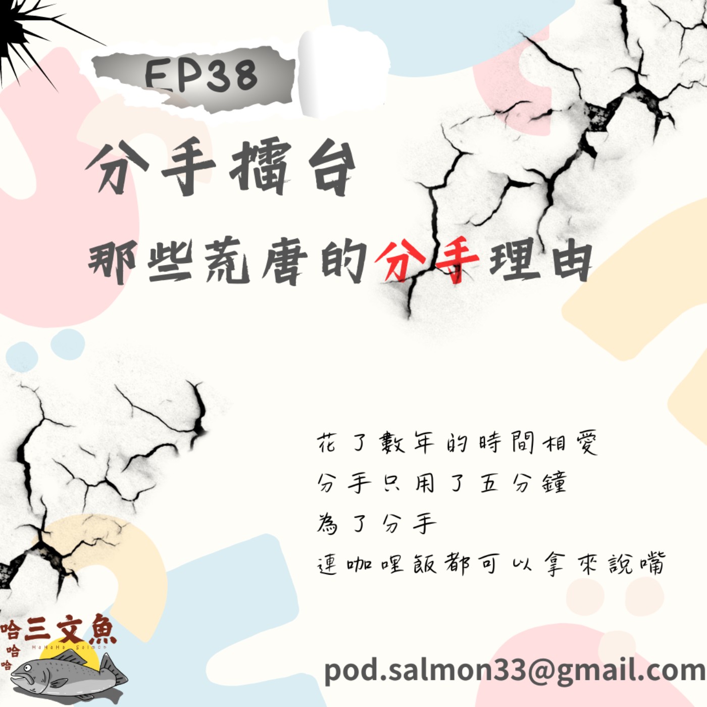分手擂台-那些荒唐的分手理由! episode artwork