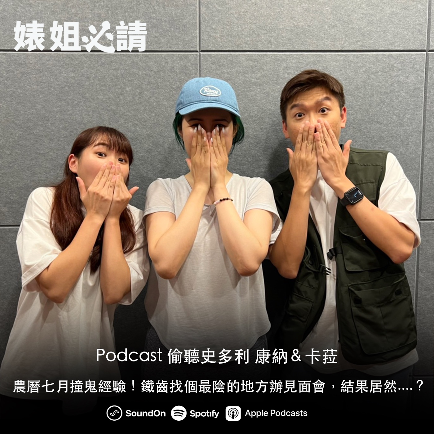 EP196｜農曆七月撞鬼經驗！鐵齒找個最陰的地方辦見面會，結果居然....？ feat. 偷聽史多利