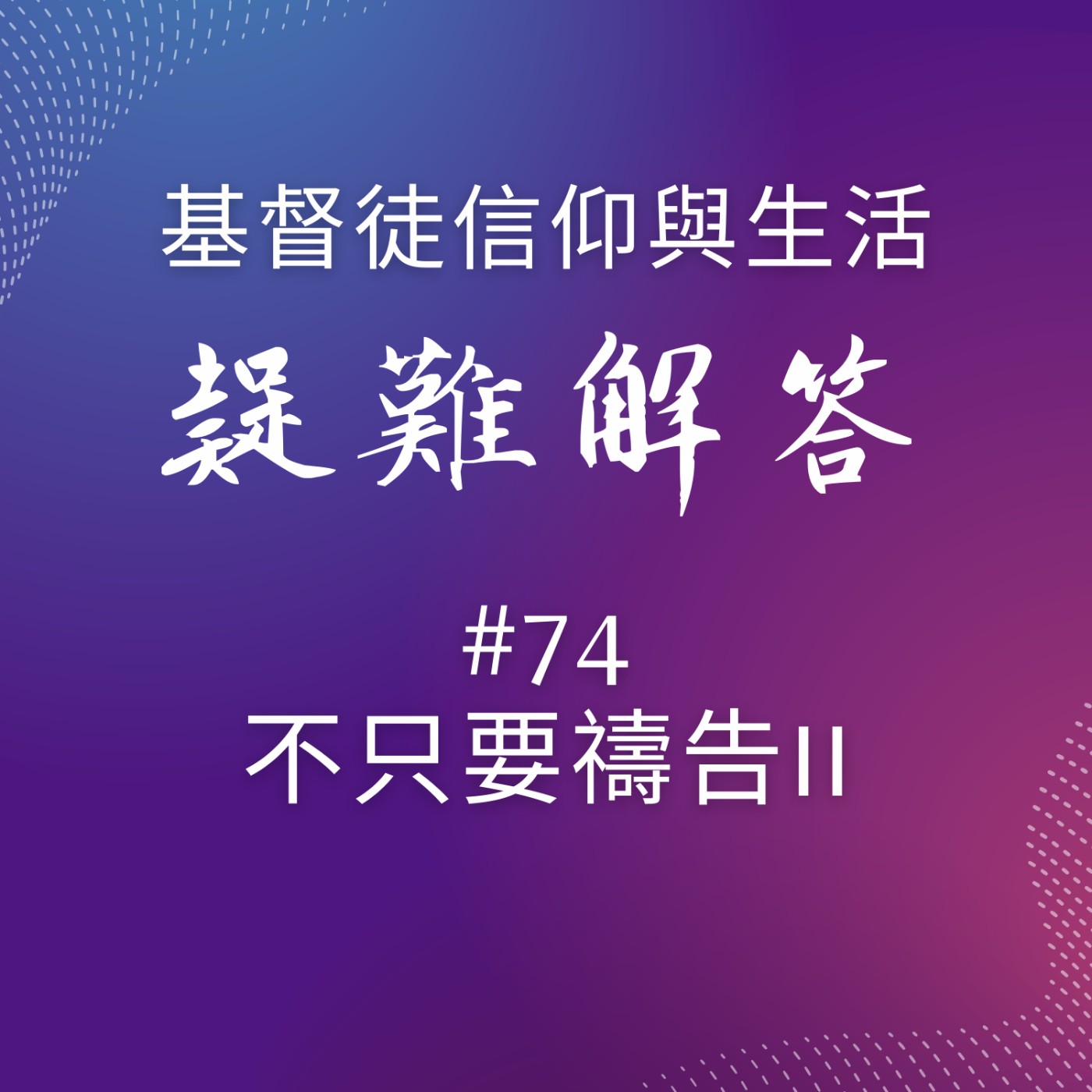 #74不只要禱告II