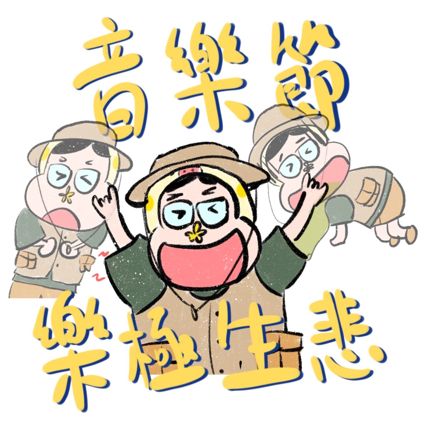 S2EP3誇沙小｜輪到花轟的一週，滑手機跟音樂祭都逃不過的誇張日常 episode artwork