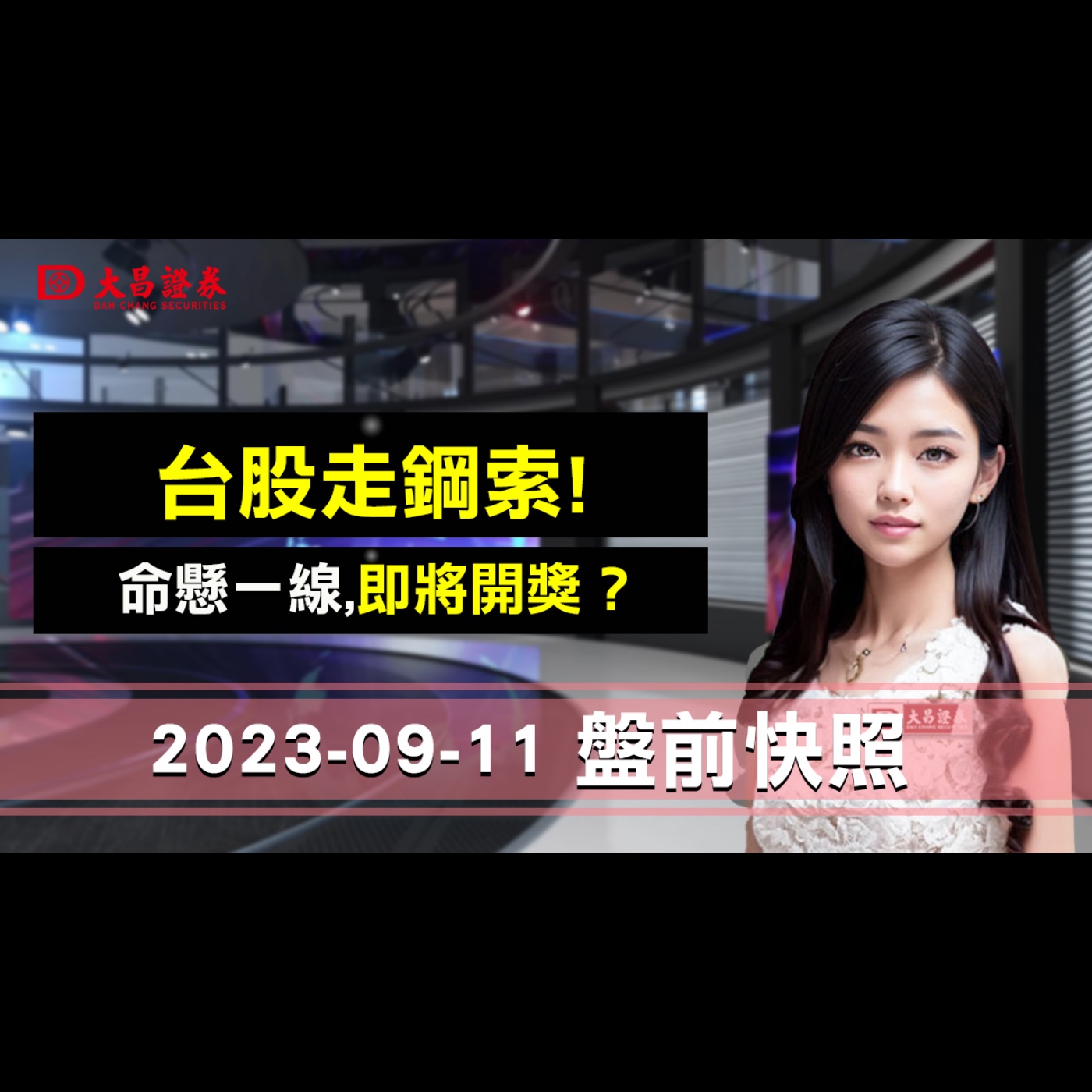 【大昌證券】2023年9月11日盤前快照：台股走鋼索!…命懸一線,即將開獎？ episode artwork