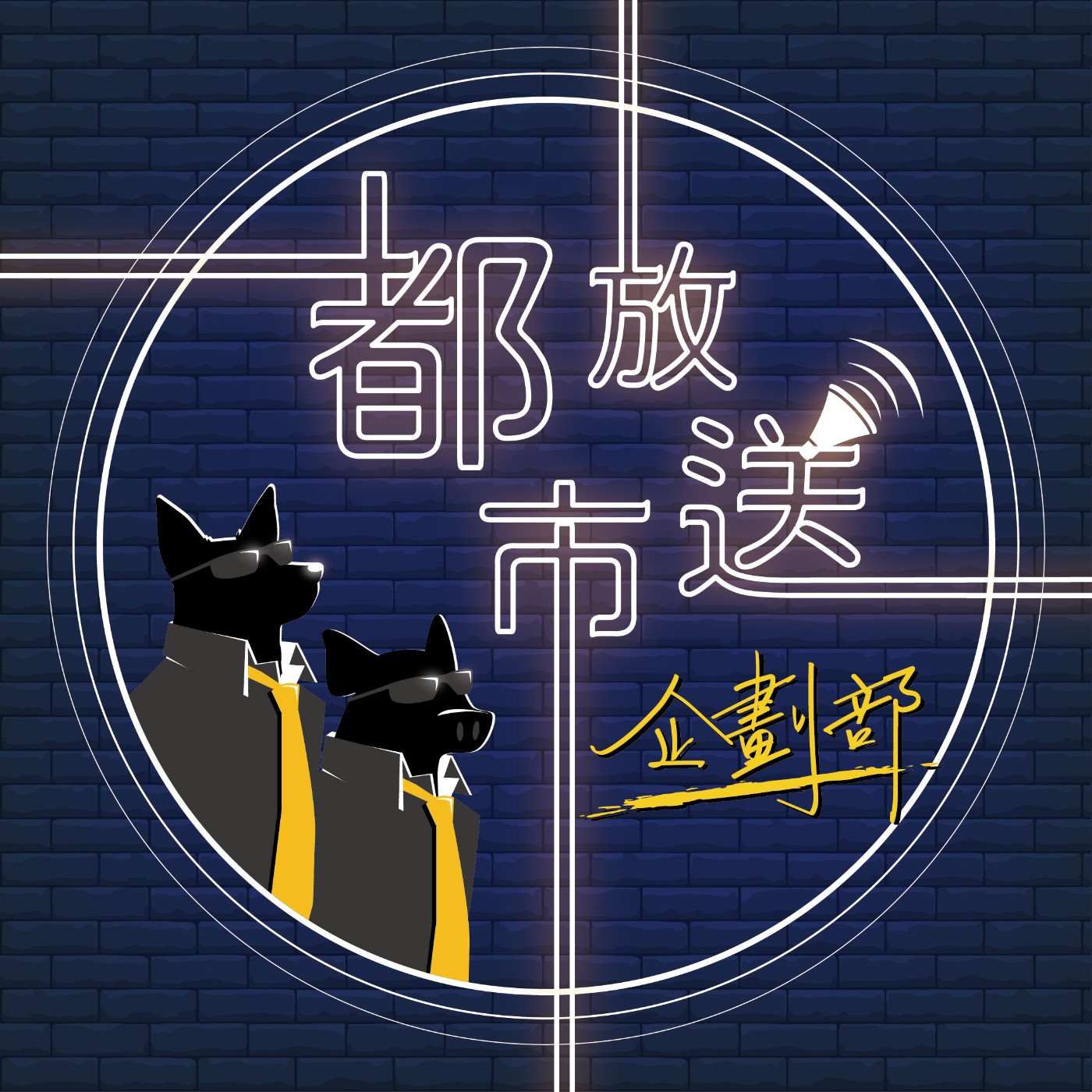 都市放送企劃部