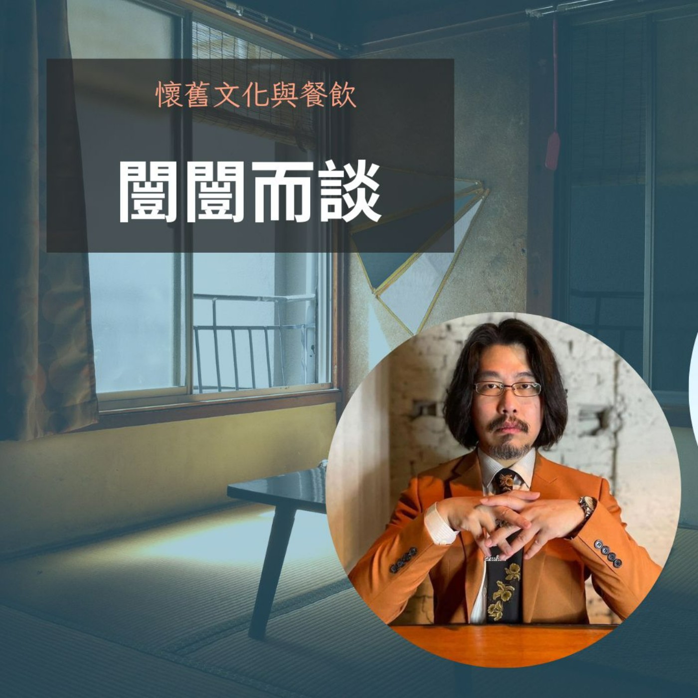 懷舊文化與餐飲～懷舊議題行銷 episode artwork