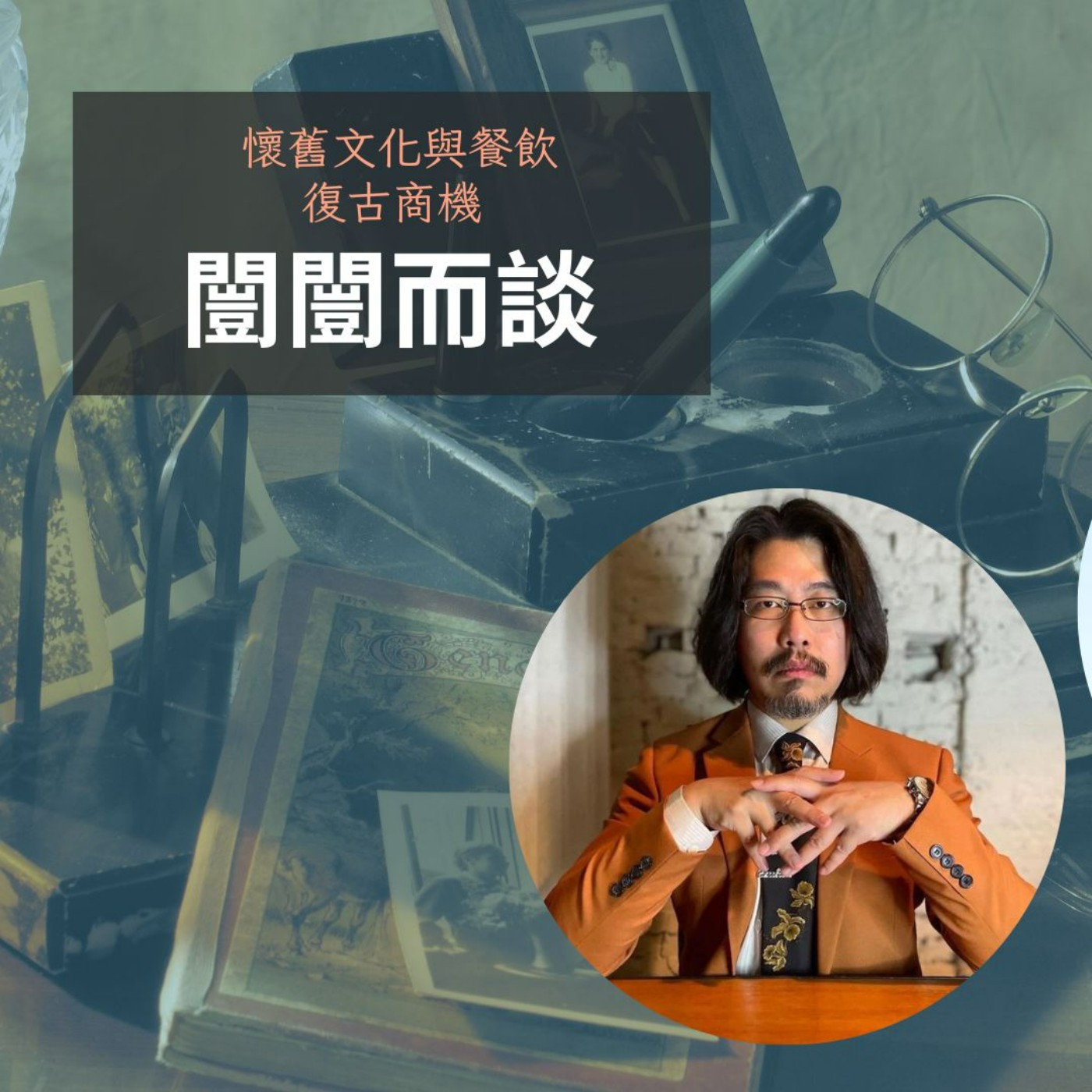 懷舊文化與餐飲~復古商機 episode artwork