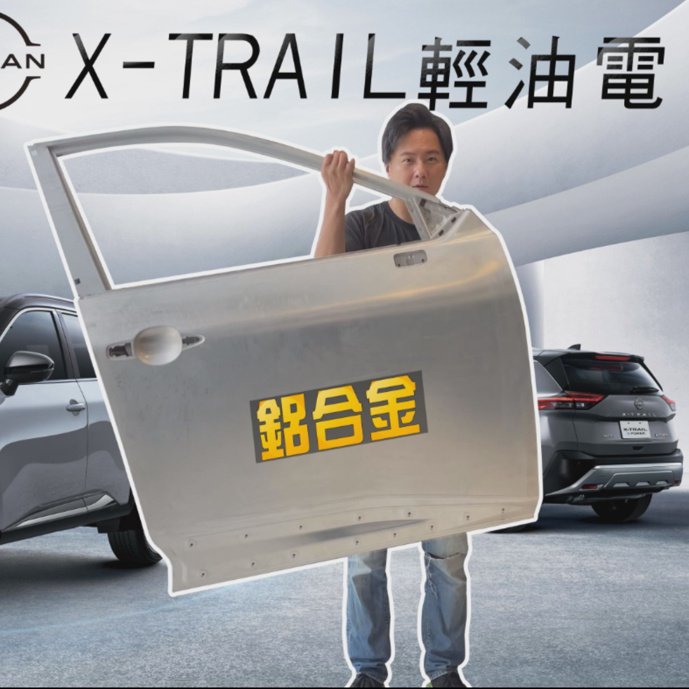 Nissan X-Trail輕油電 國產化用料一樣扎實！VC-Turbo動力同級之最 重點還更省油！廖怡塵【全民瘋車Bar】 episode artwork