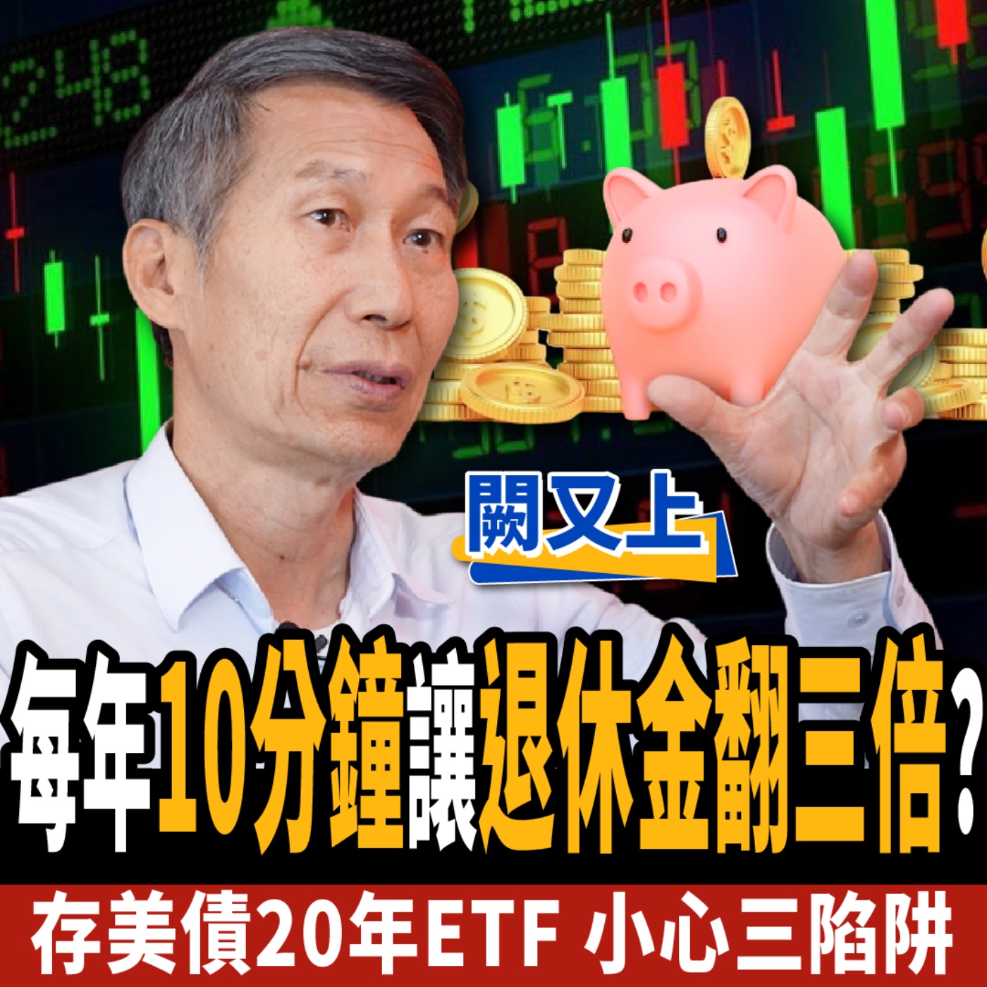 cover of episode 【下班經濟學＿股票】每年10分鐘！2檔ETF讓你資產翻三倍？挺過4次股災的無腦投資術 ft. 闕又上