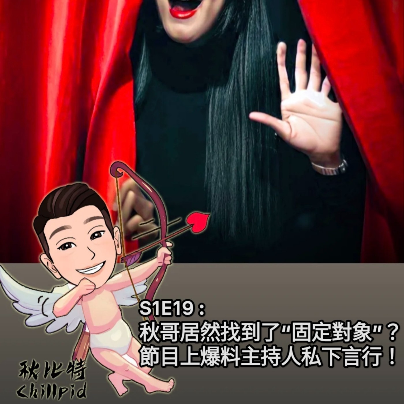 S1E19｜秋哥居然找到了“固定對象”？節目上爆料主持人私下言行！ episode artwork