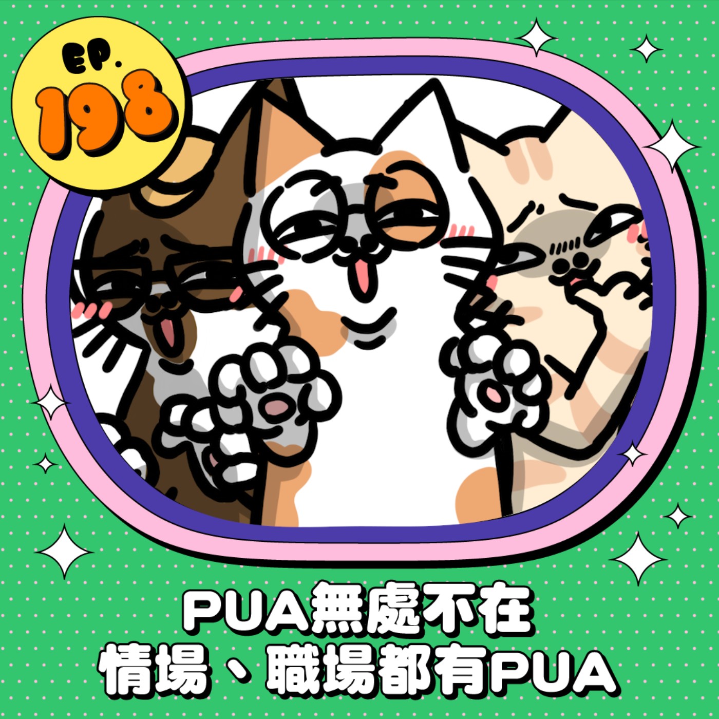 EP198 | PUA無處不在 情場、職場都有PUA 常見的行為有哪些？