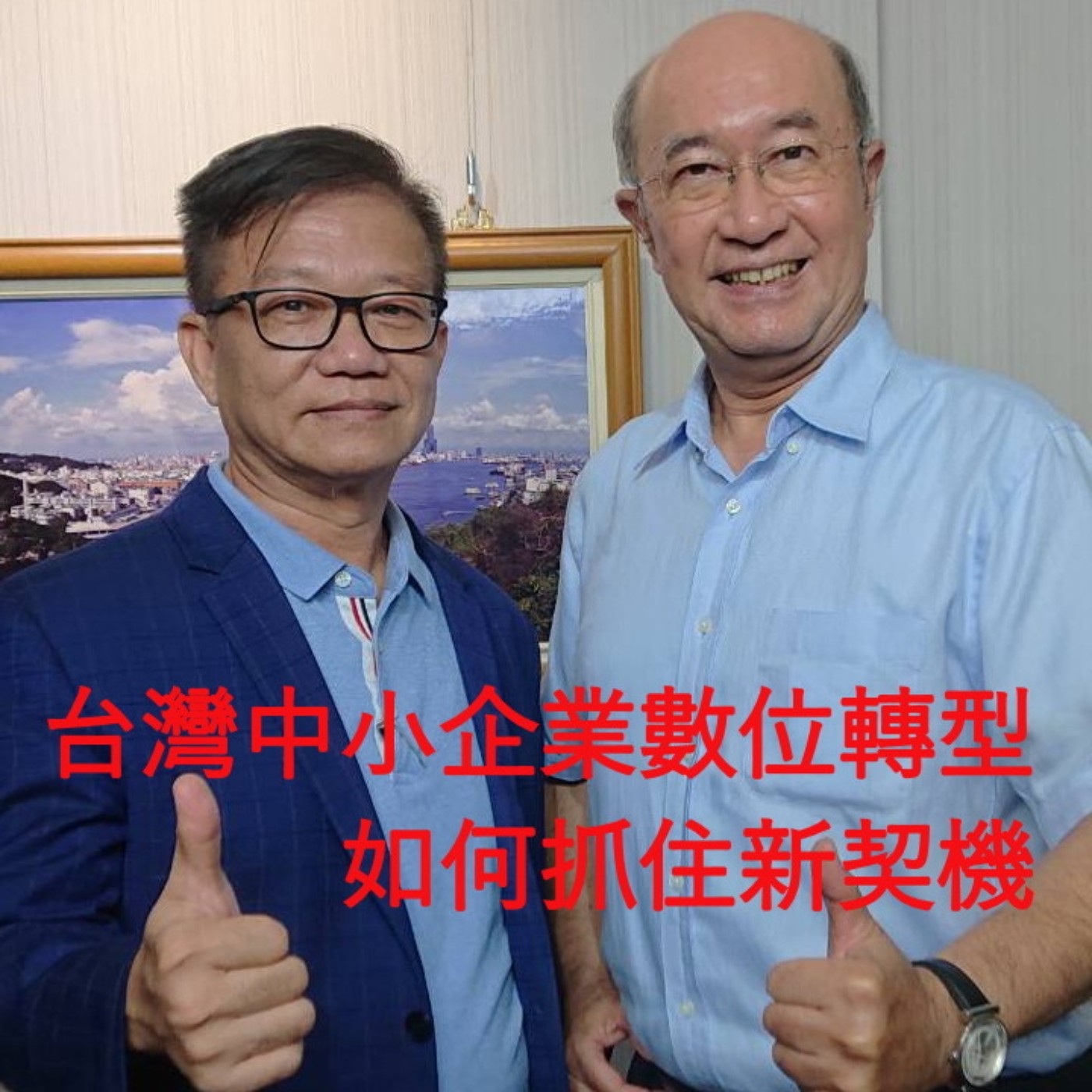 經貿瀚你聊 EP09  台灣中小企業數位轉型：如何抓住新契機   每週二、週五晚間八點首播 episode artwork