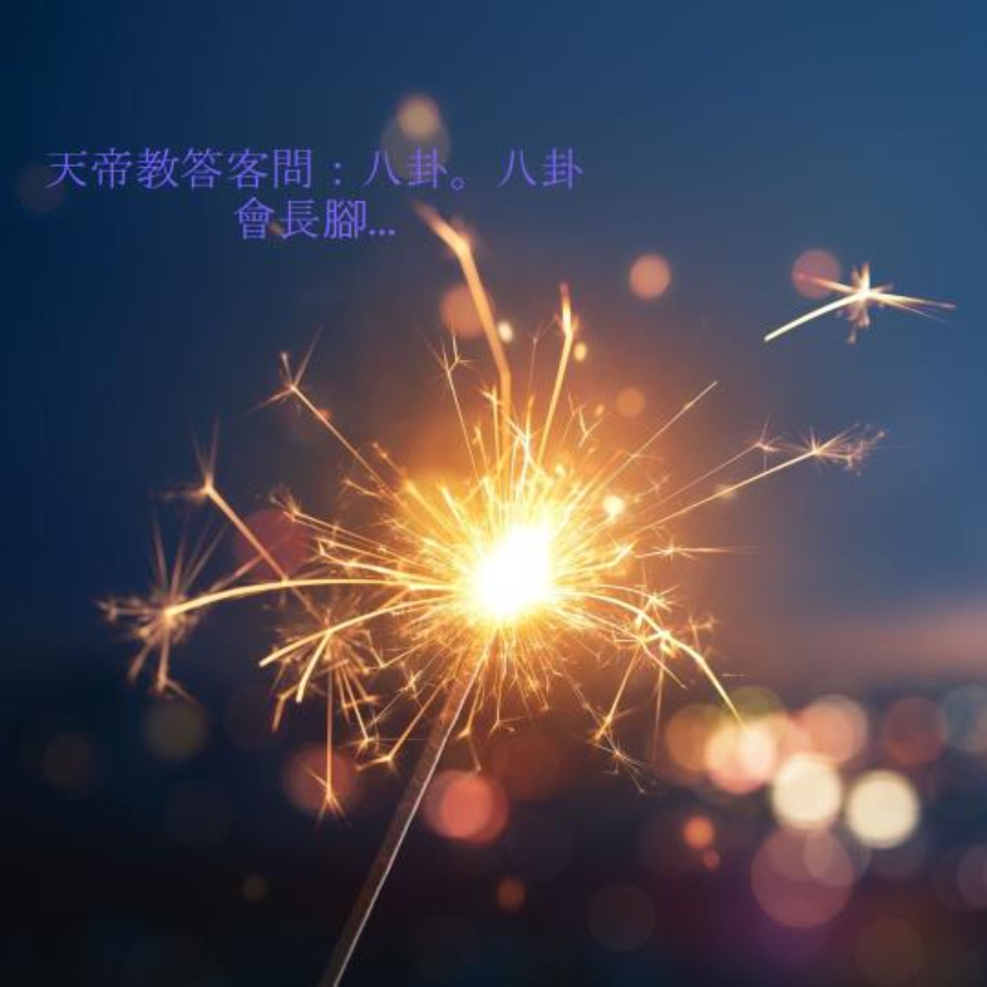 天帝教答客問：八卦 八卦會長腳喔！ episode artwork