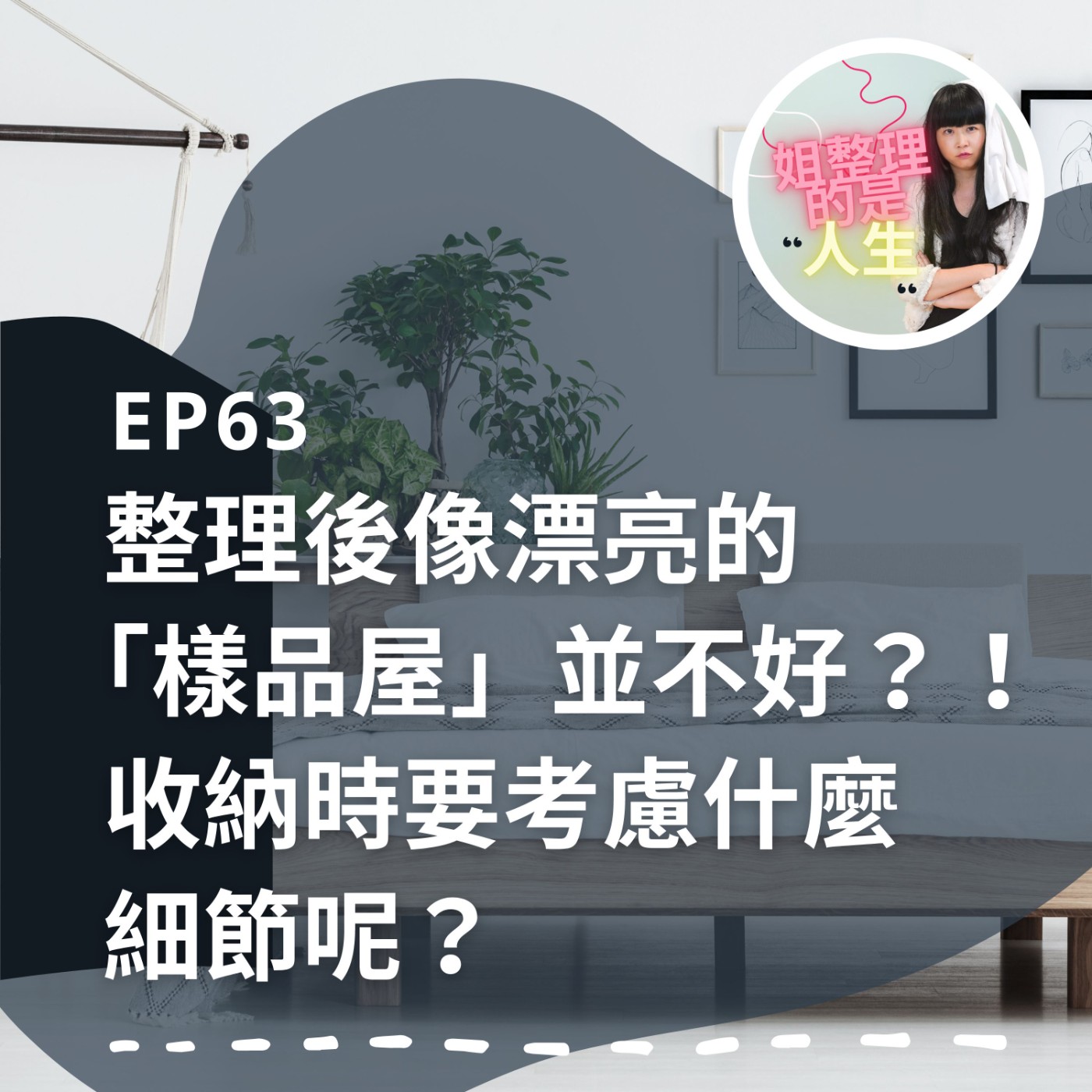 EP.63 整理後像漂亮的「樣品屋」並不好？！收納時要考慮什麼細節呢？ episode artwork