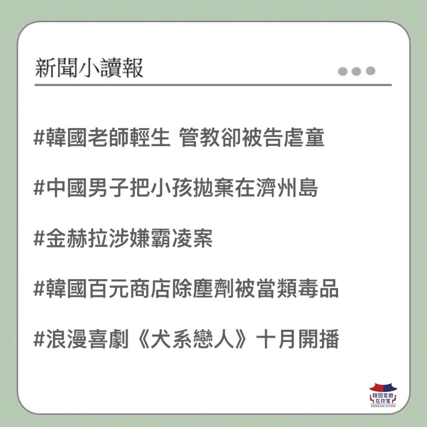 cover of episode 04회 讀報  恐龍家長霸凌?! 又有韓國老師 ｜養不起 中國男子在濟州島棄兒｜金赫拉涉嫌霸凌案｜百元店除塵劑被當類毒品｜《犬系戀人》十月開播