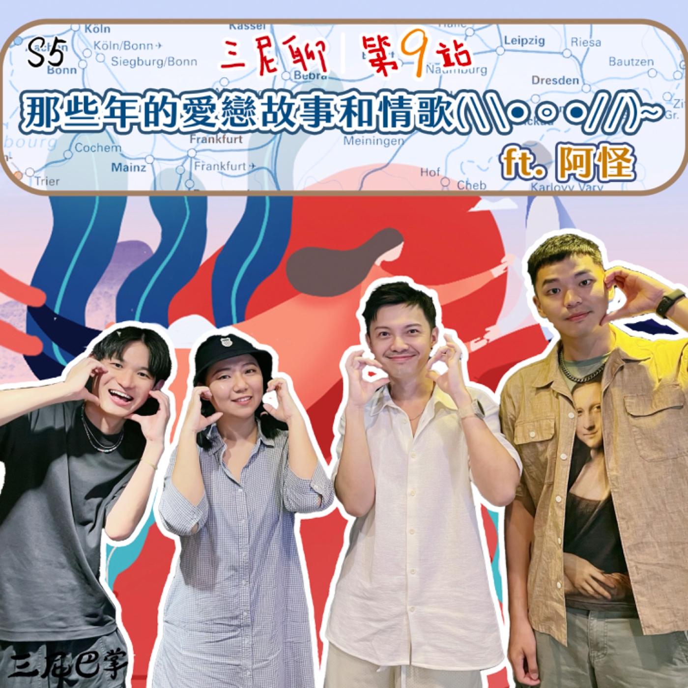 cover of episode 三尼聊 #9｜那些年的愛戀故事和情歌(◍•ᴗ•◍)ゝft.阿怪