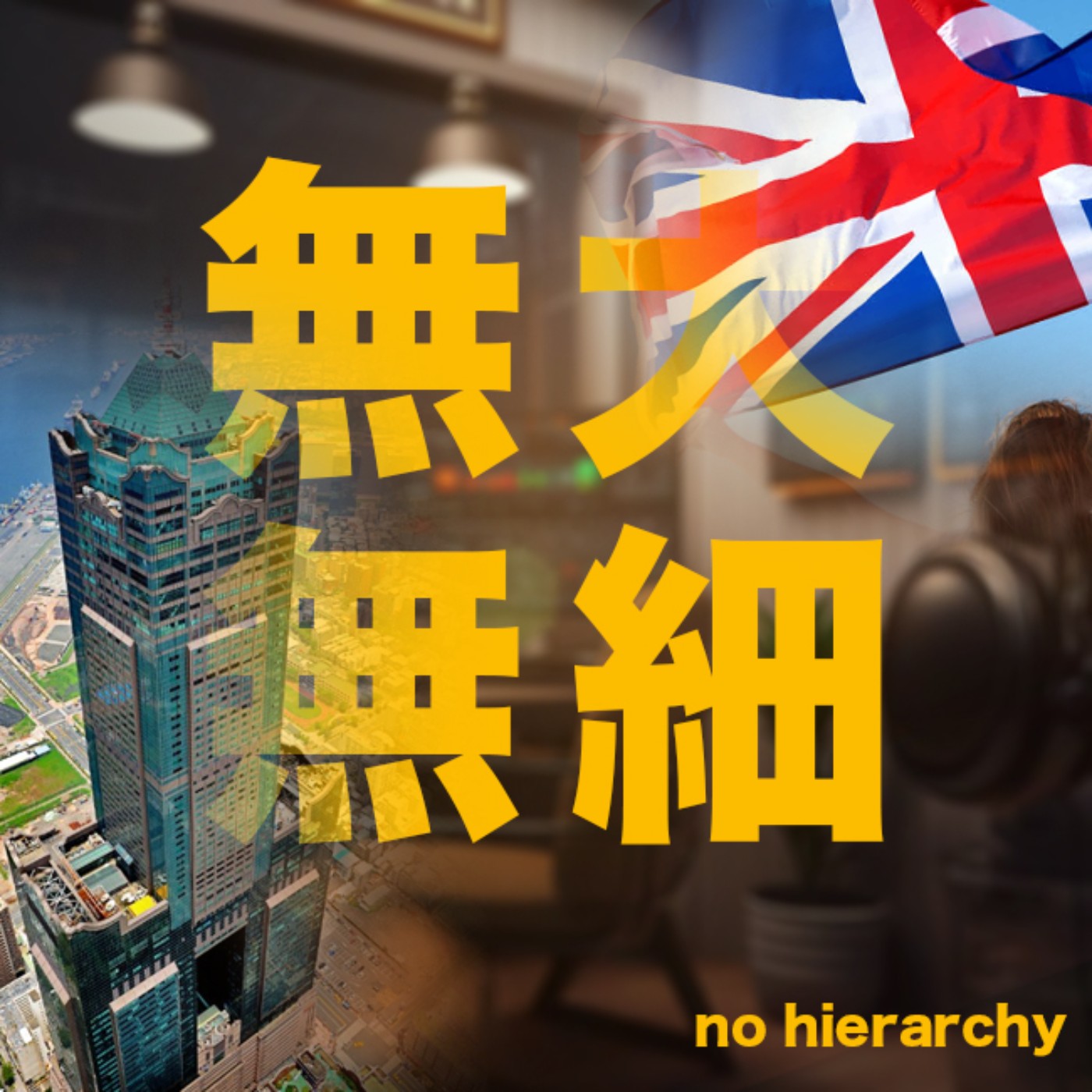 時事一週: 高雄人的咪咪地標85大樓｜英國第二大城市伯明罕破產，歐洲國家有比較好嗎? (2023年9月12日) episode artwork
