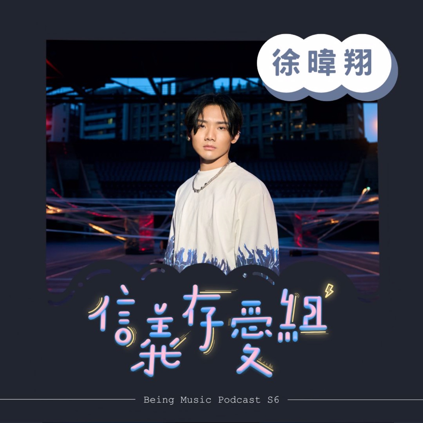 《信義存愛組》